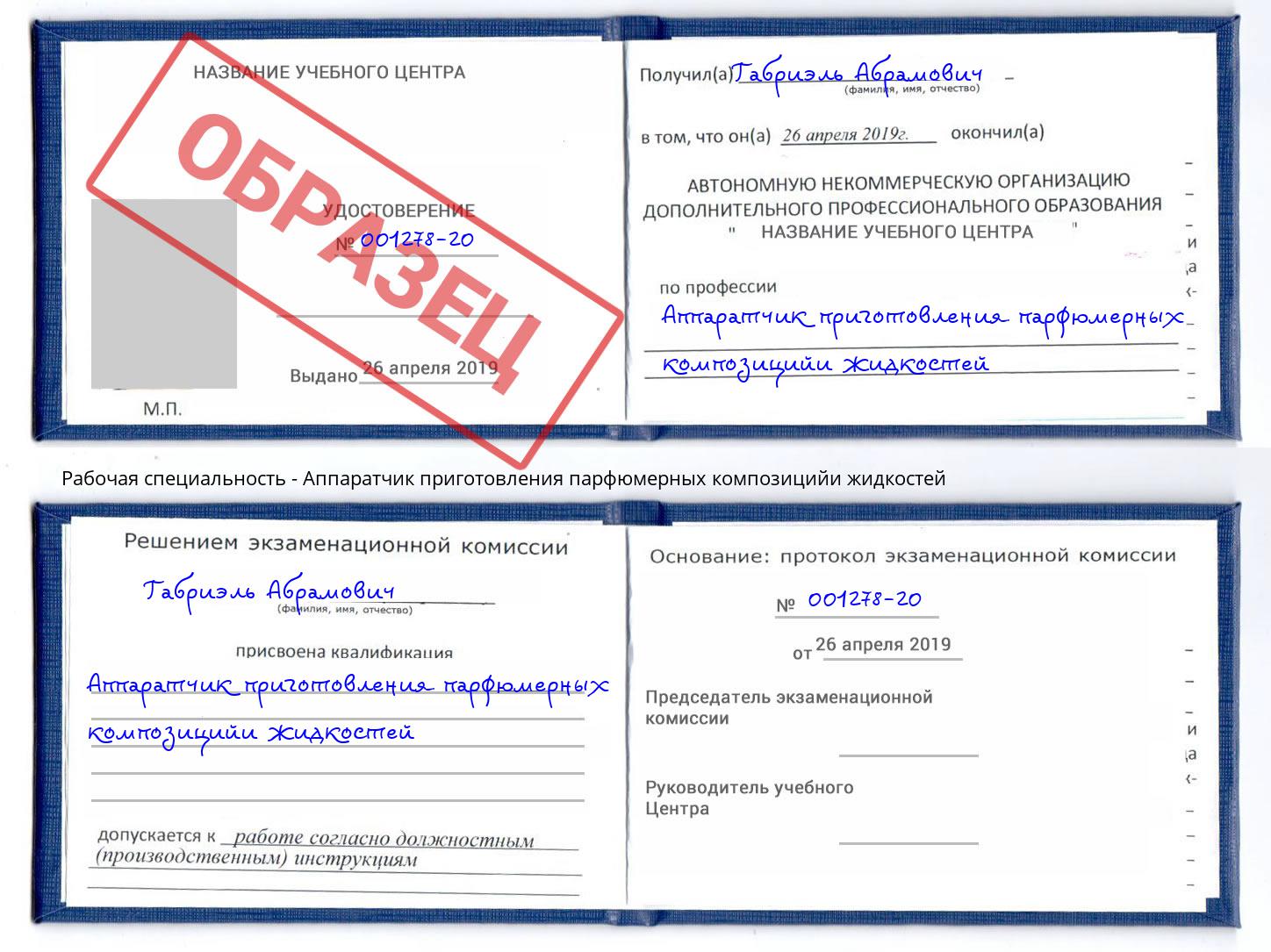 Аппаратчик приготовления парфюмерных композицийи жидкостей Старый Оскол
