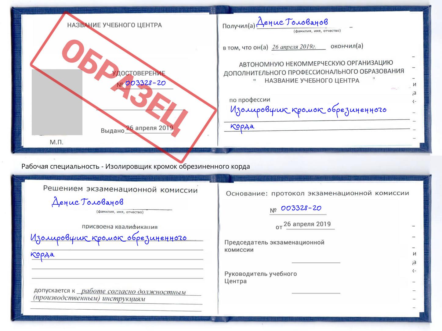 Изолировщик кромок обрезиненного корда Старый Оскол