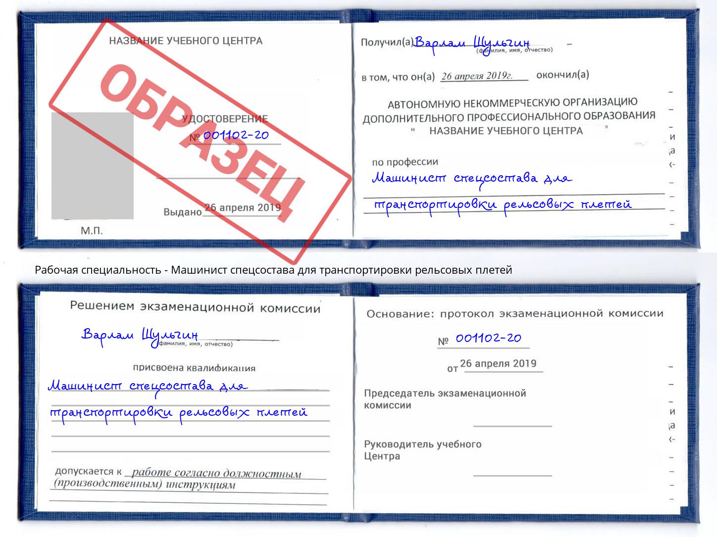 Машинист спецсостава для транспортировки рельсовых плетей Старый Оскол