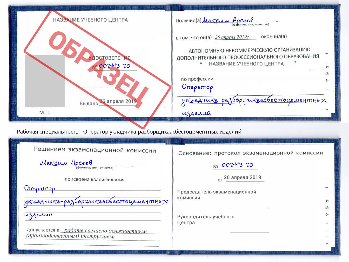 Оператор укладчика-разборщикаасбестоцементных изделий Старый Оскол