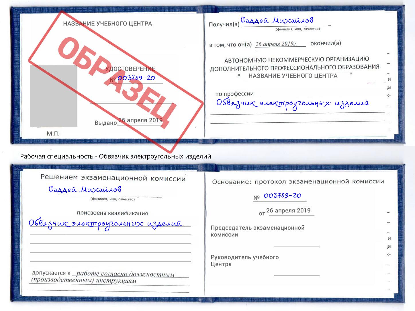 Обвязчик электроугольных изделий Старый Оскол