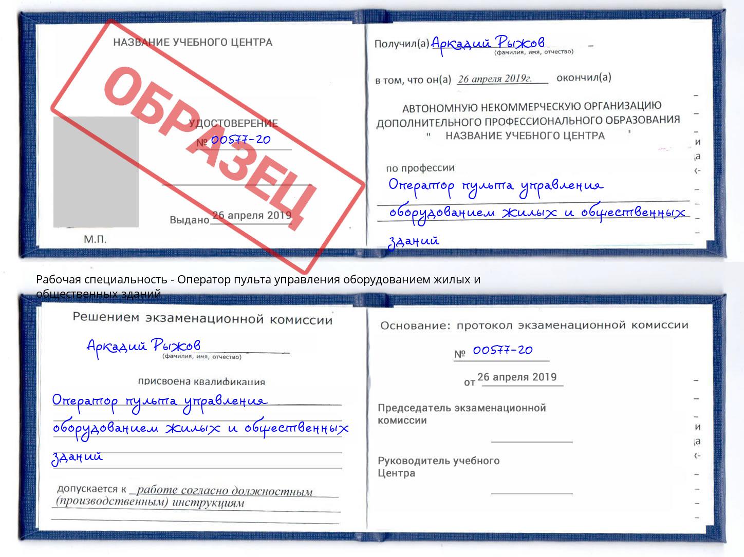 Оператор пульта управления оборудованием жилых и общественных зданий Старый Оскол