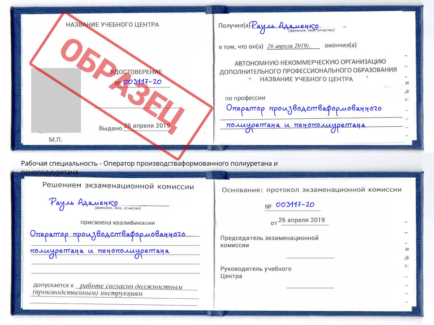 Оператор производстваформованного полиуретана и пенополиуретана Старый Оскол