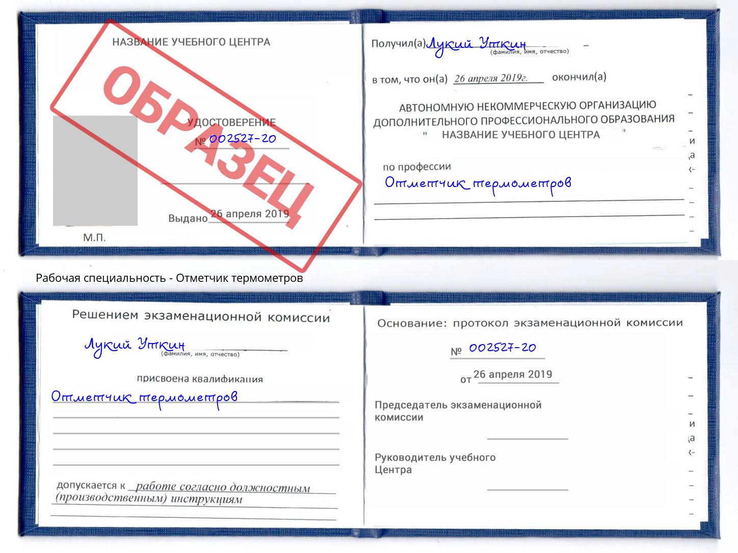 Отметчик термометров Старый Оскол