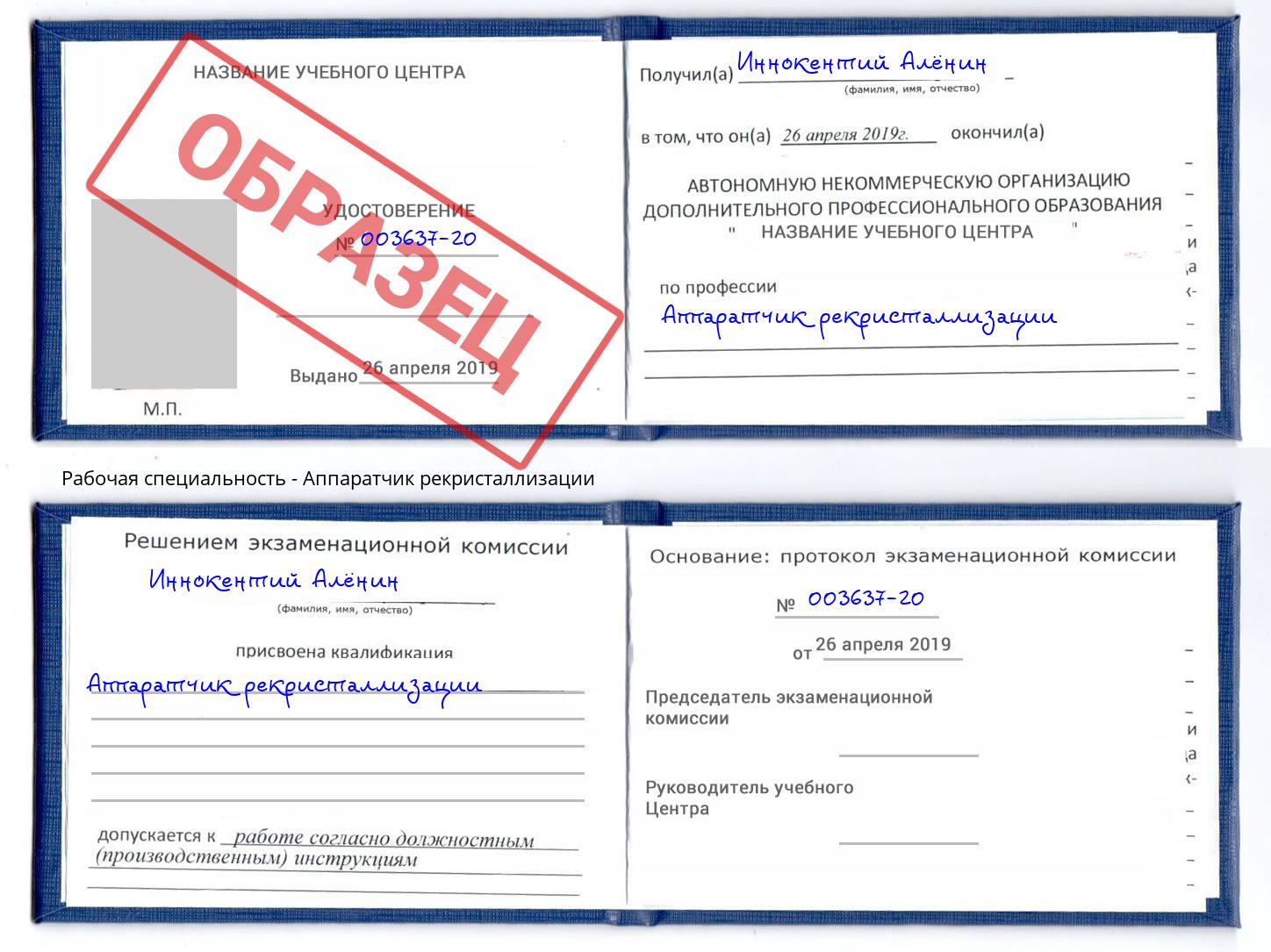 Аппаратчик рекристаллизации Старый Оскол