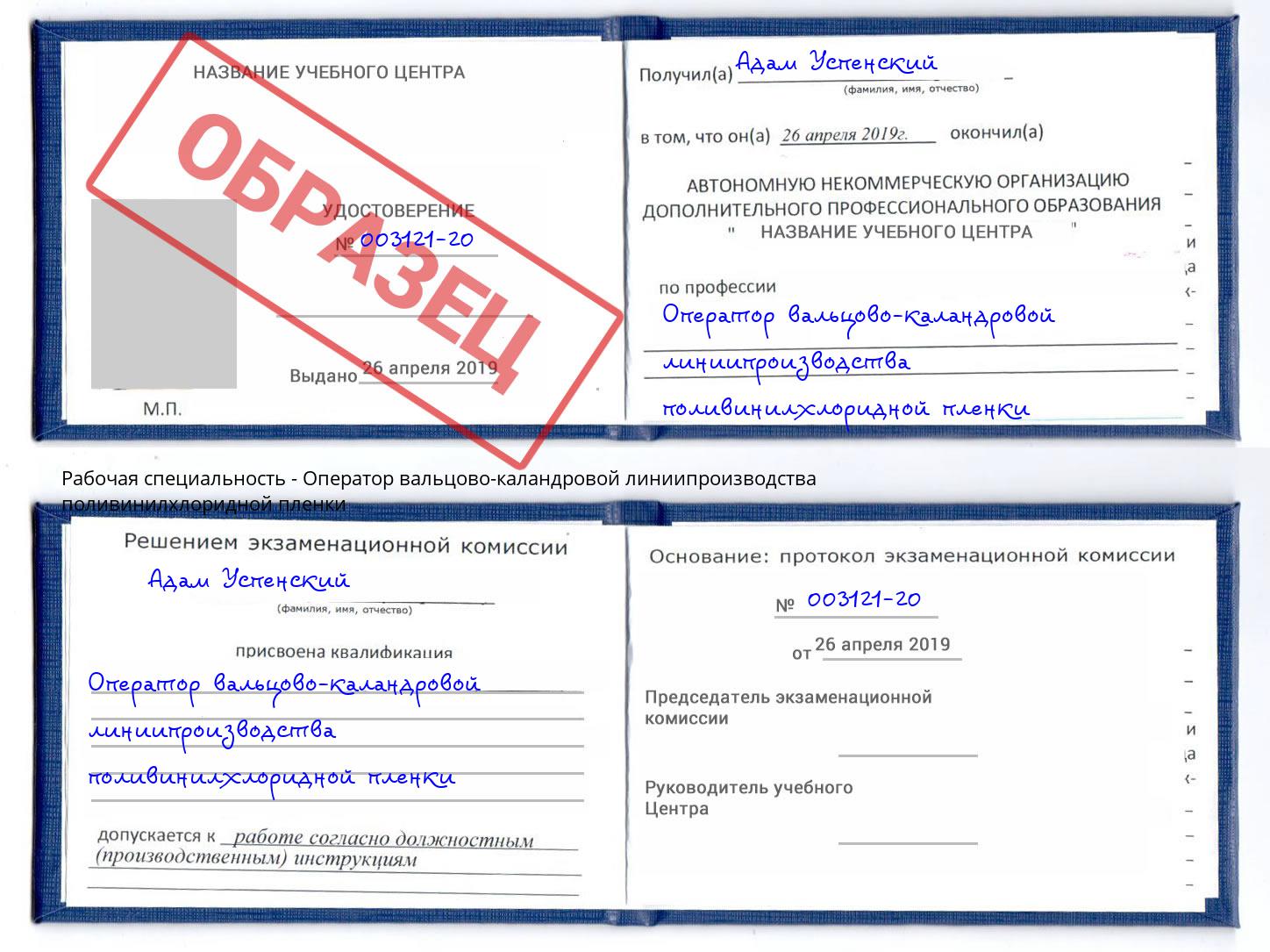 Оператор вальцово-каландровой линиипроизводства поливинилхлоридной пленки Старый Оскол