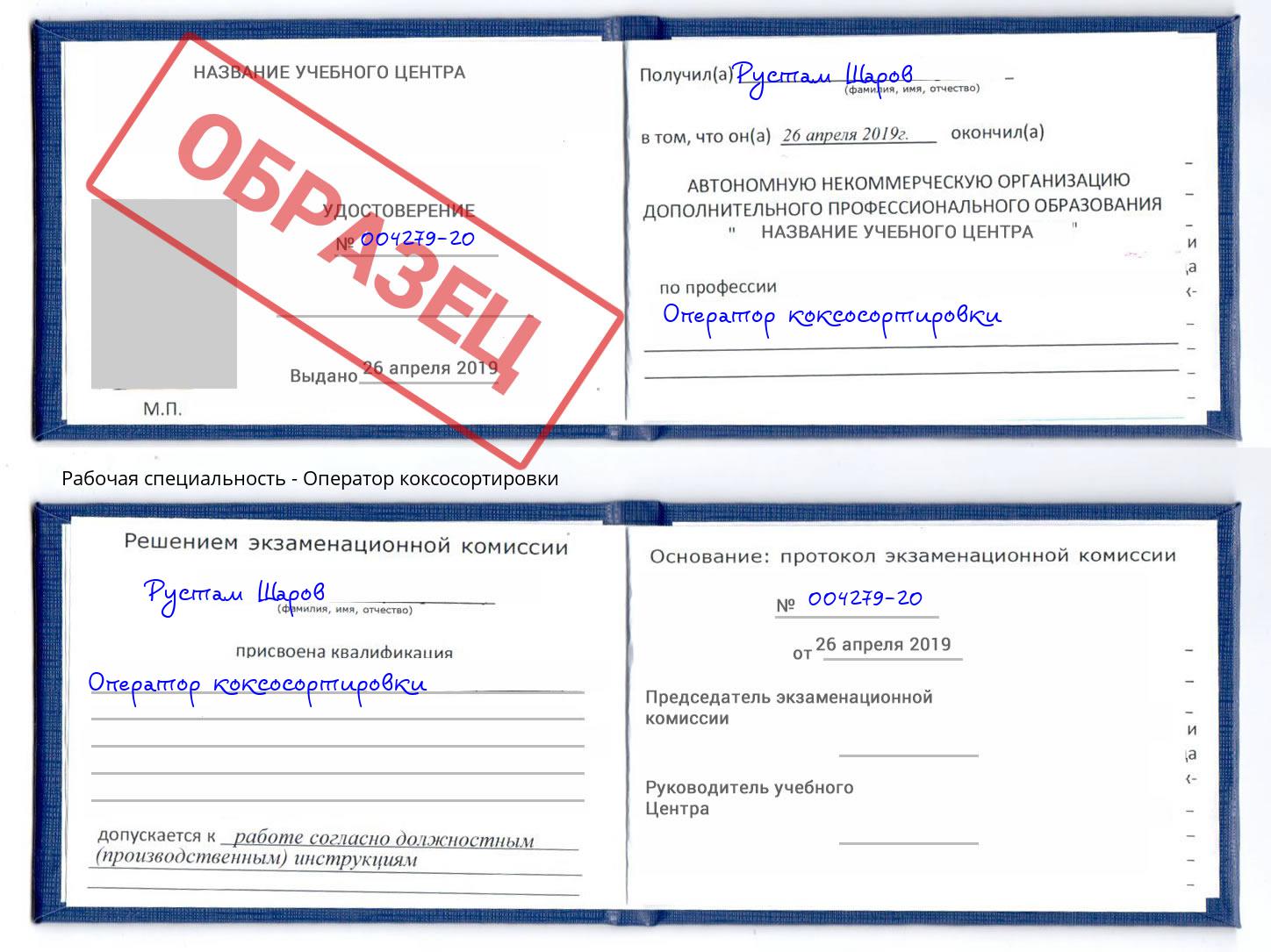 Оператор коксосортировки Старый Оскол