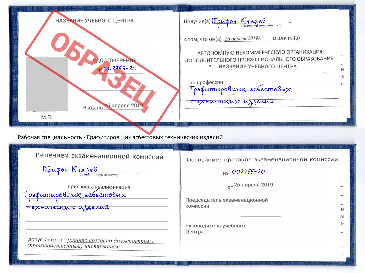 Графитировщик асбестовых технических изделий Старый Оскол