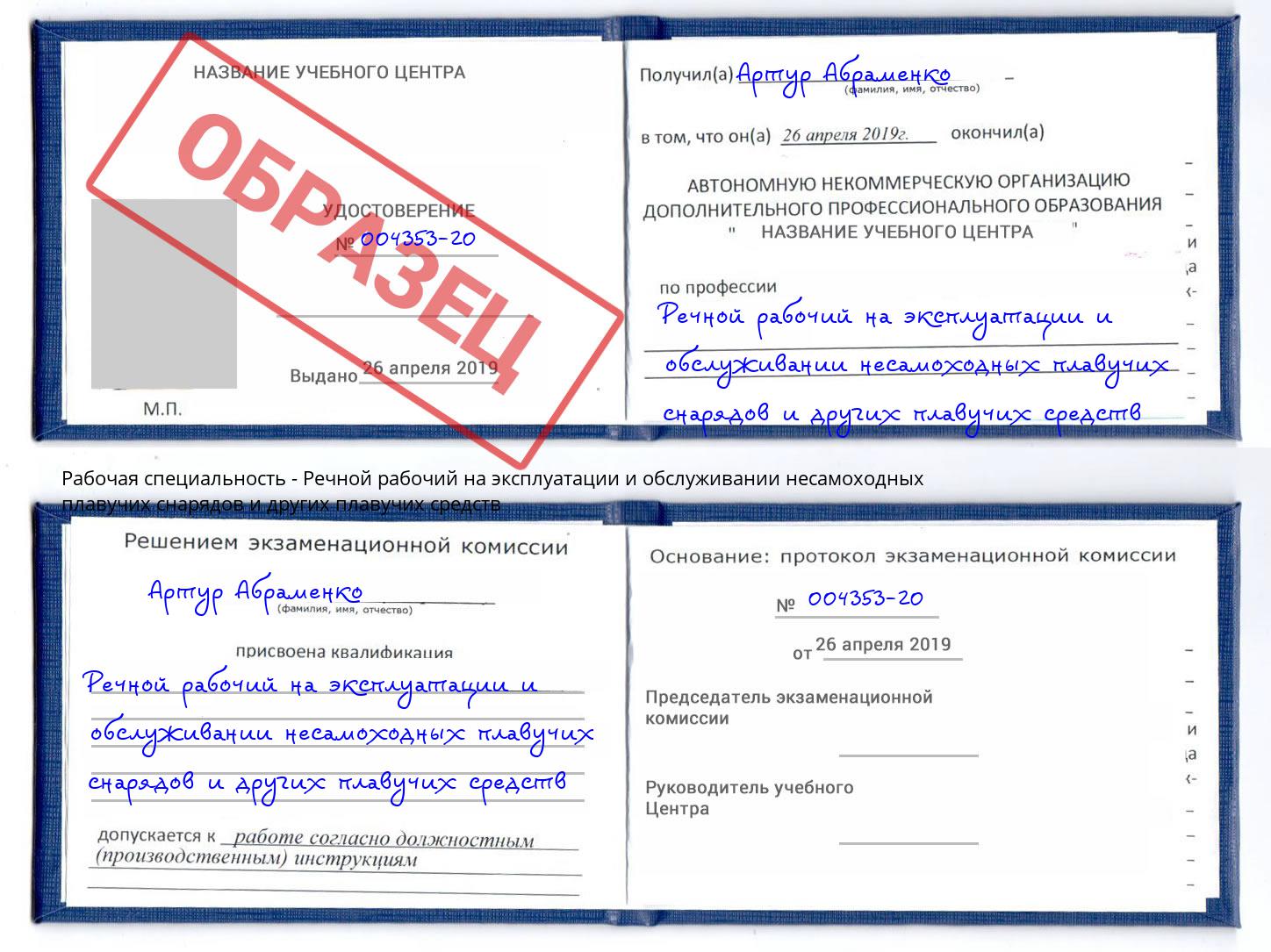 Речной рабочий на эксплуатации и обслуживании несамоходных плавучих снарядов и других плавучих средств Старый Оскол