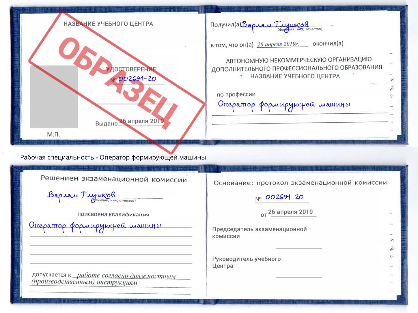 Оператор формирующей машины Старый Оскол