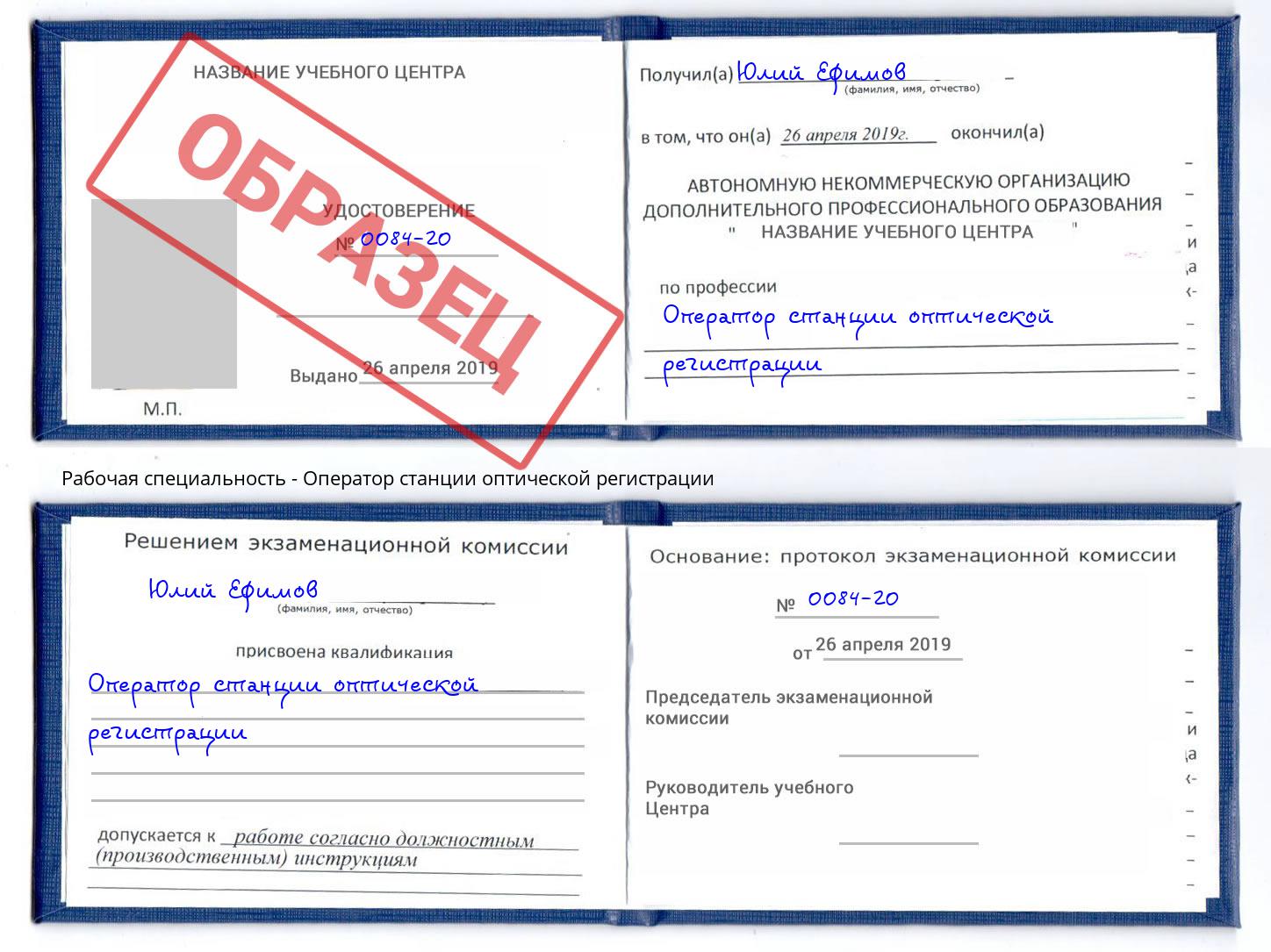 Оператор станции оптической регистрации Старый Оскол