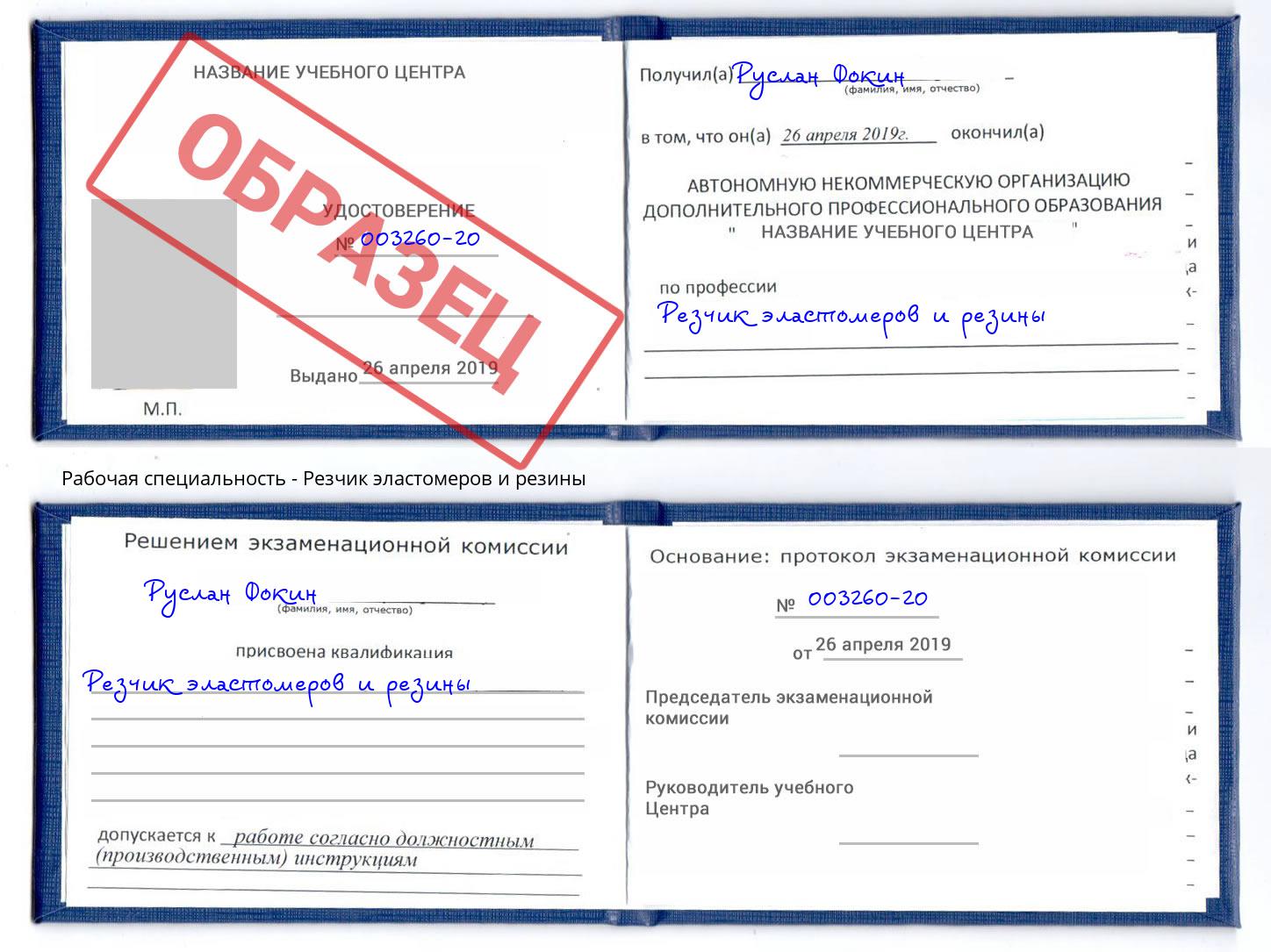 Резчик эластомеров и резины Старый Оскол