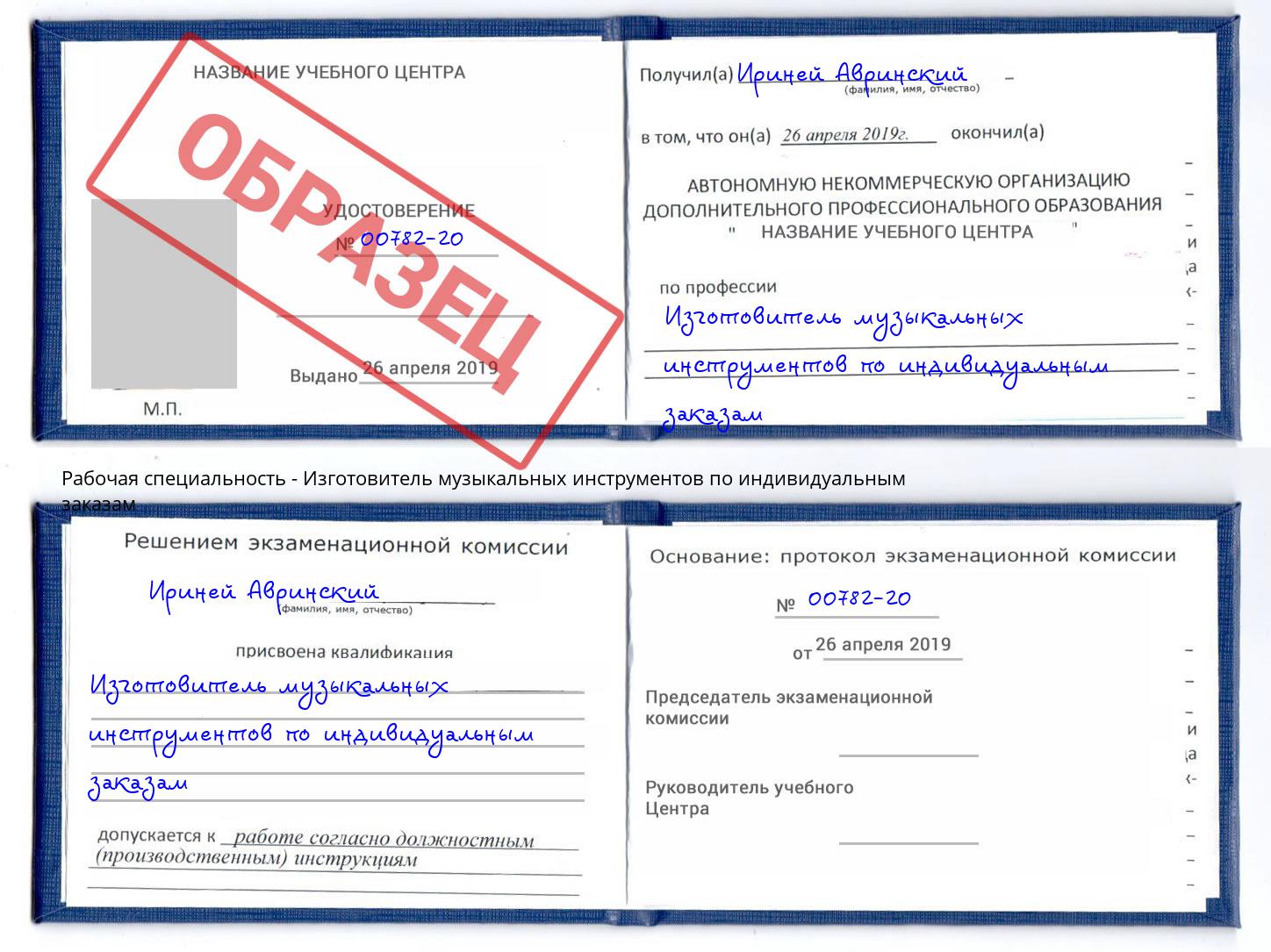 Изготовитель музыкальных инструментов по индивидуальным заказам Старый Оскол
