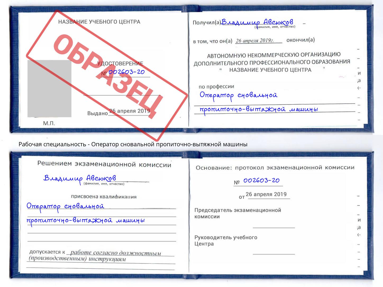 Оператор сновальной пропиточно-вытяжной машины Старый Оскол