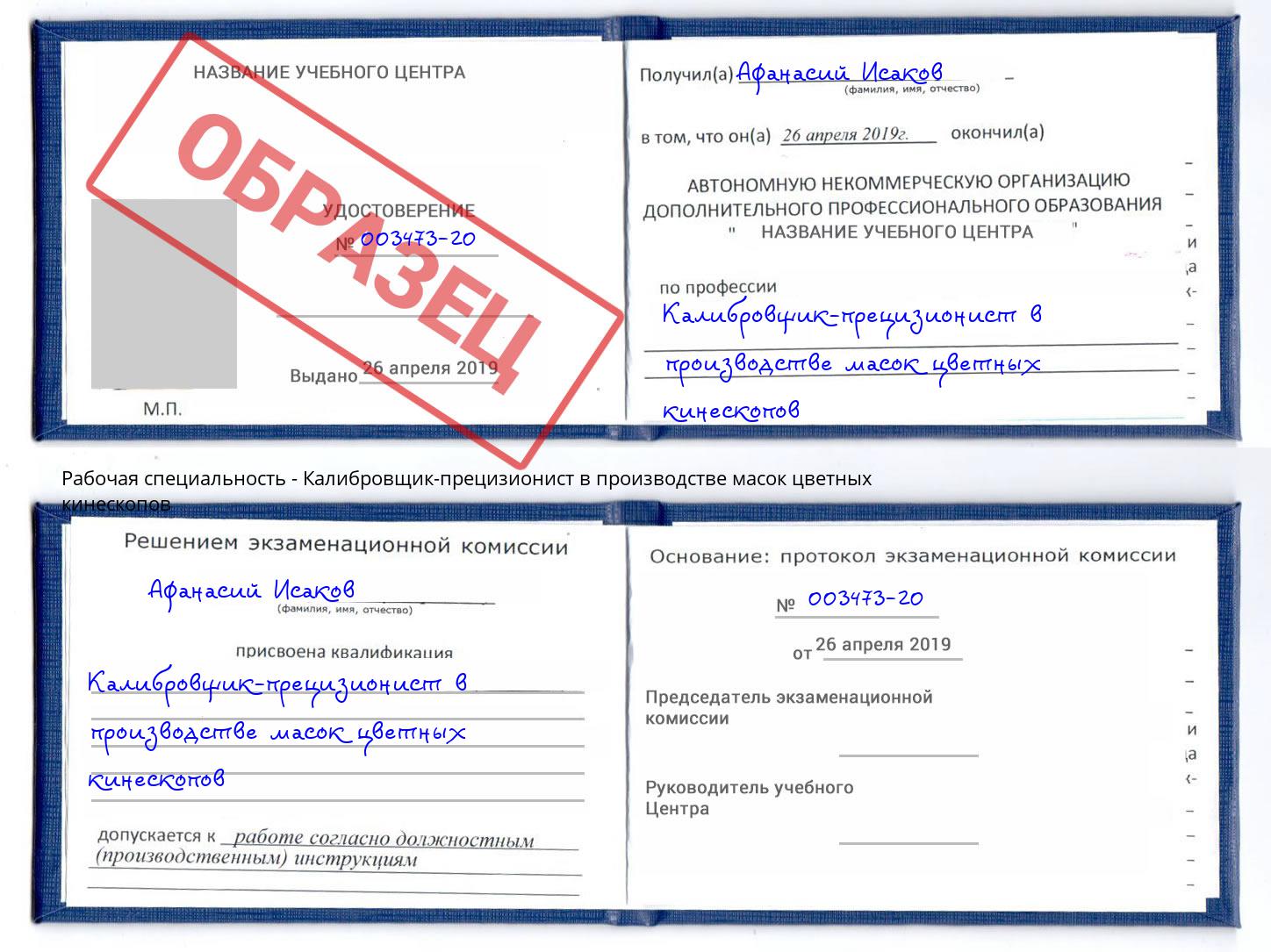 Калибровщик-прецизионист в производстве масок цветных кинескопов Старый Оскол