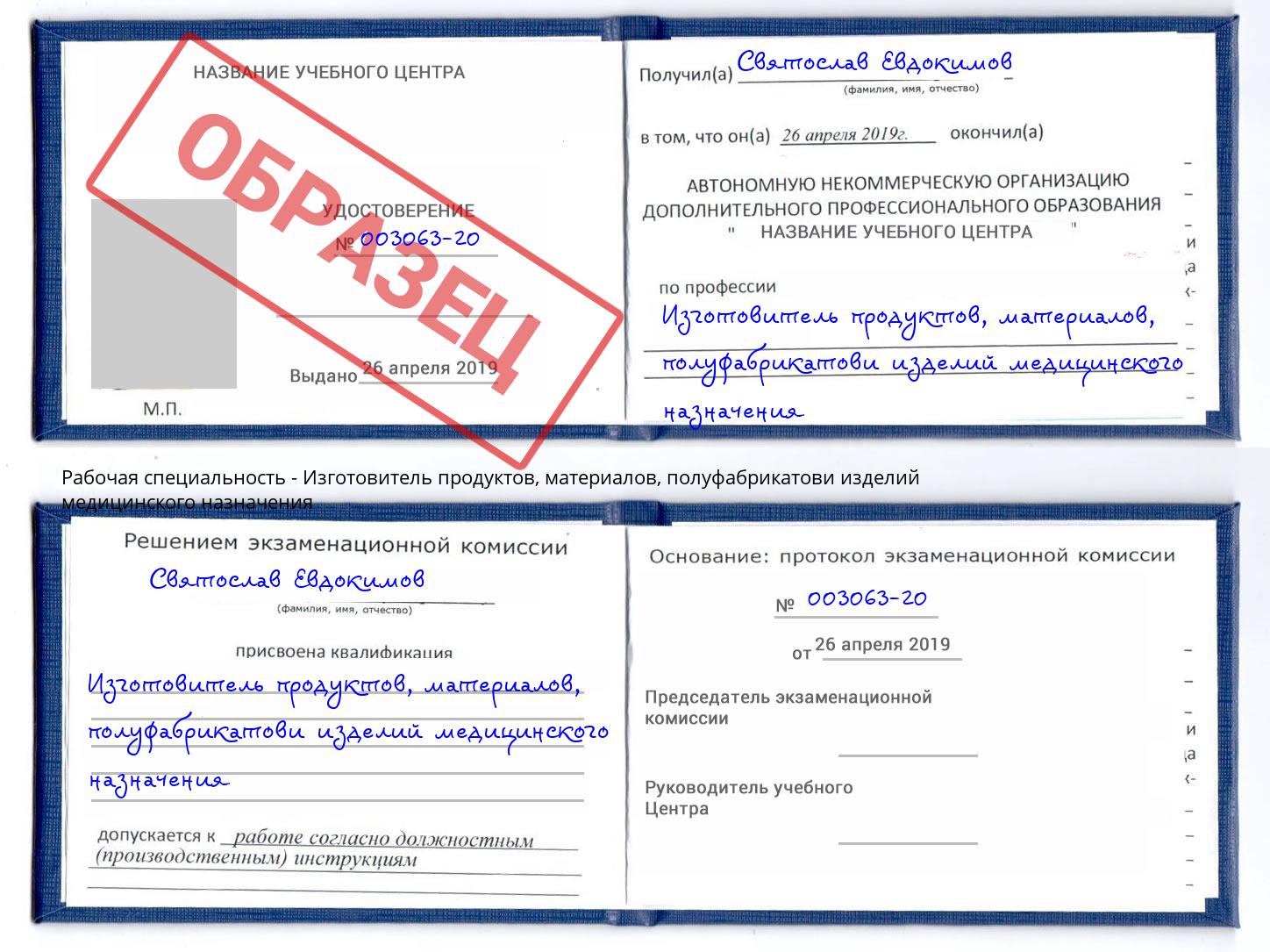 Изготовитель продуктов, материалов, полуфабрикатови изделий медицинского назначения Старый Оскол