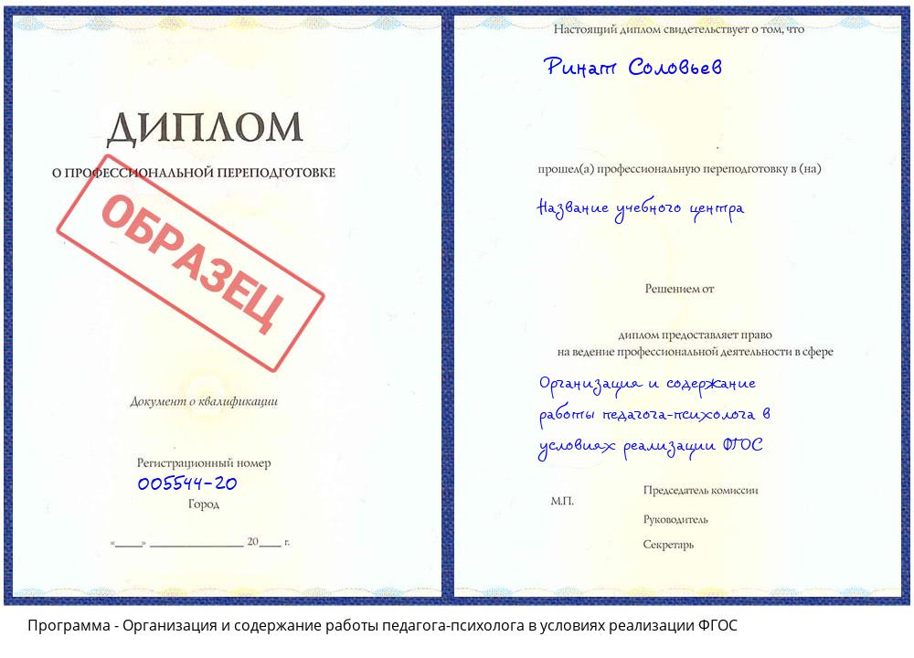 Организация и содержание работы педагога-психолога в условиях реализации ФГОС Старый Оскол