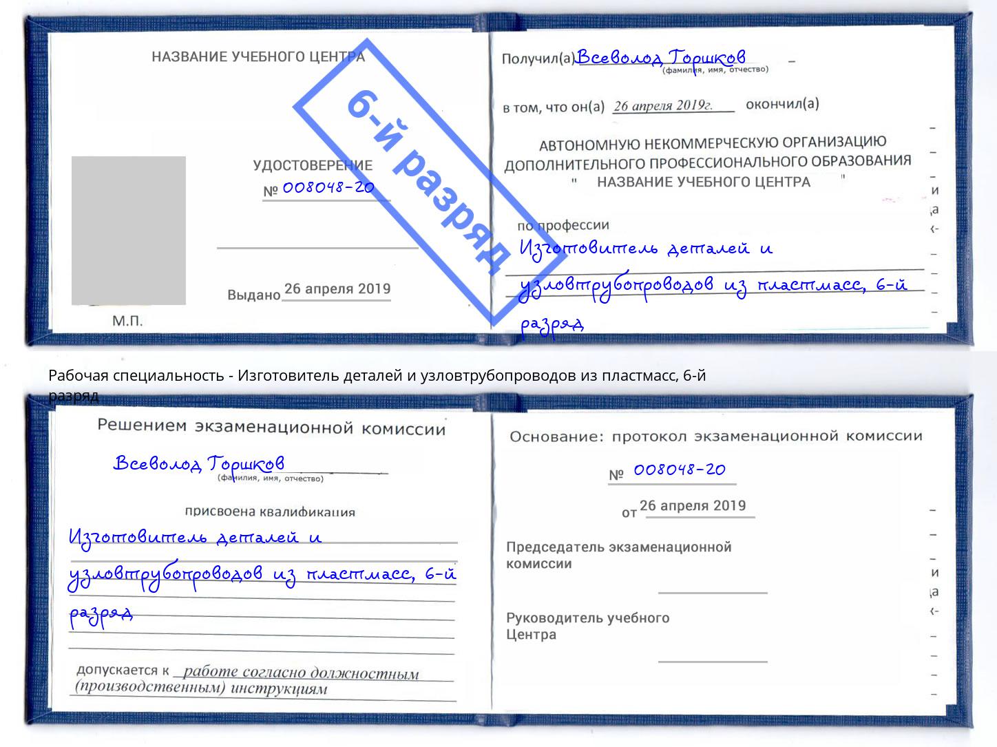 корочка 6-й разряд Изготовитель деталей и узловтрубопроводов из пластмасс Старый Оскол