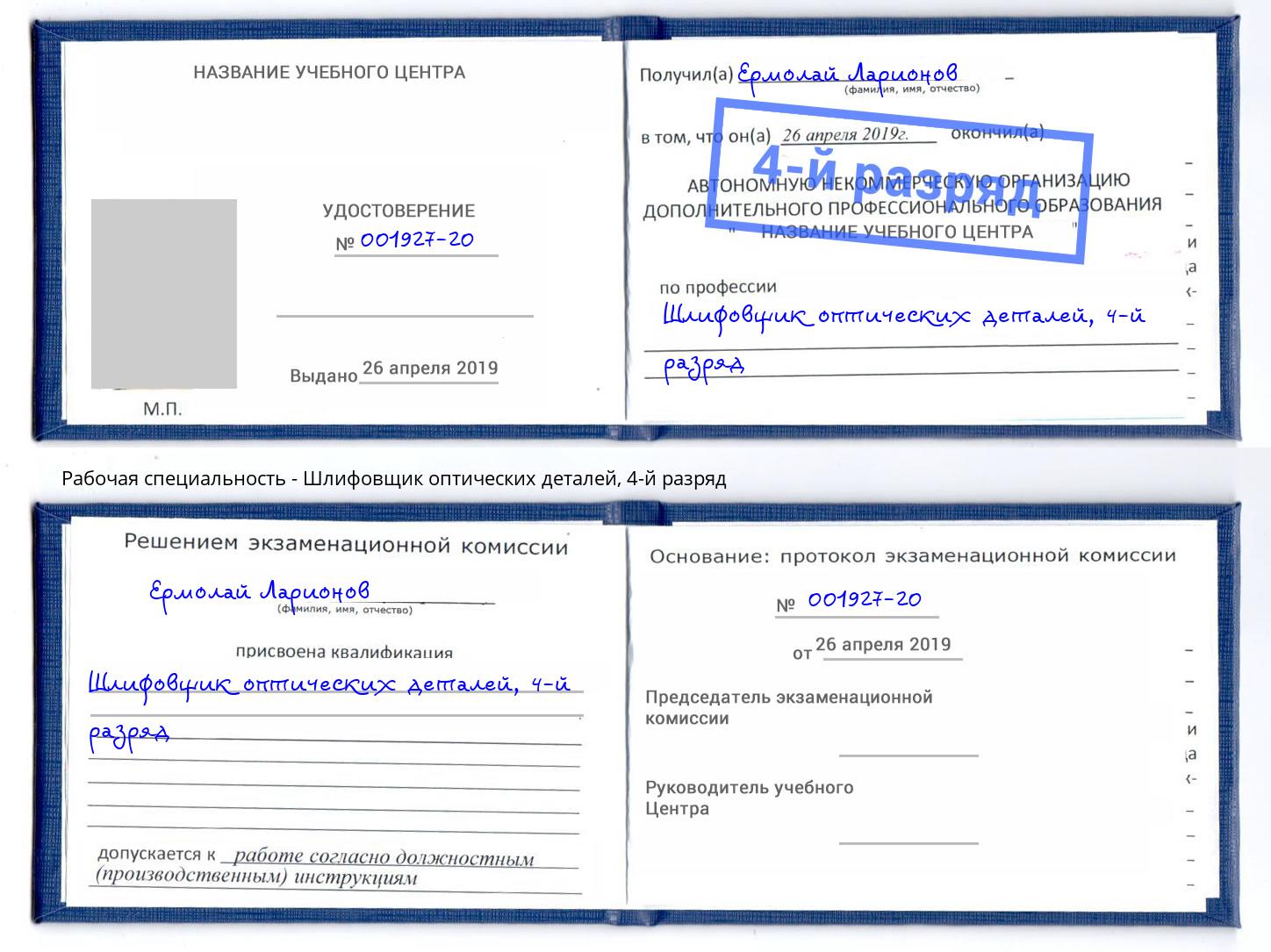 корочка 4-й разряд Шлифовщик оптических деталей Старый Оскол