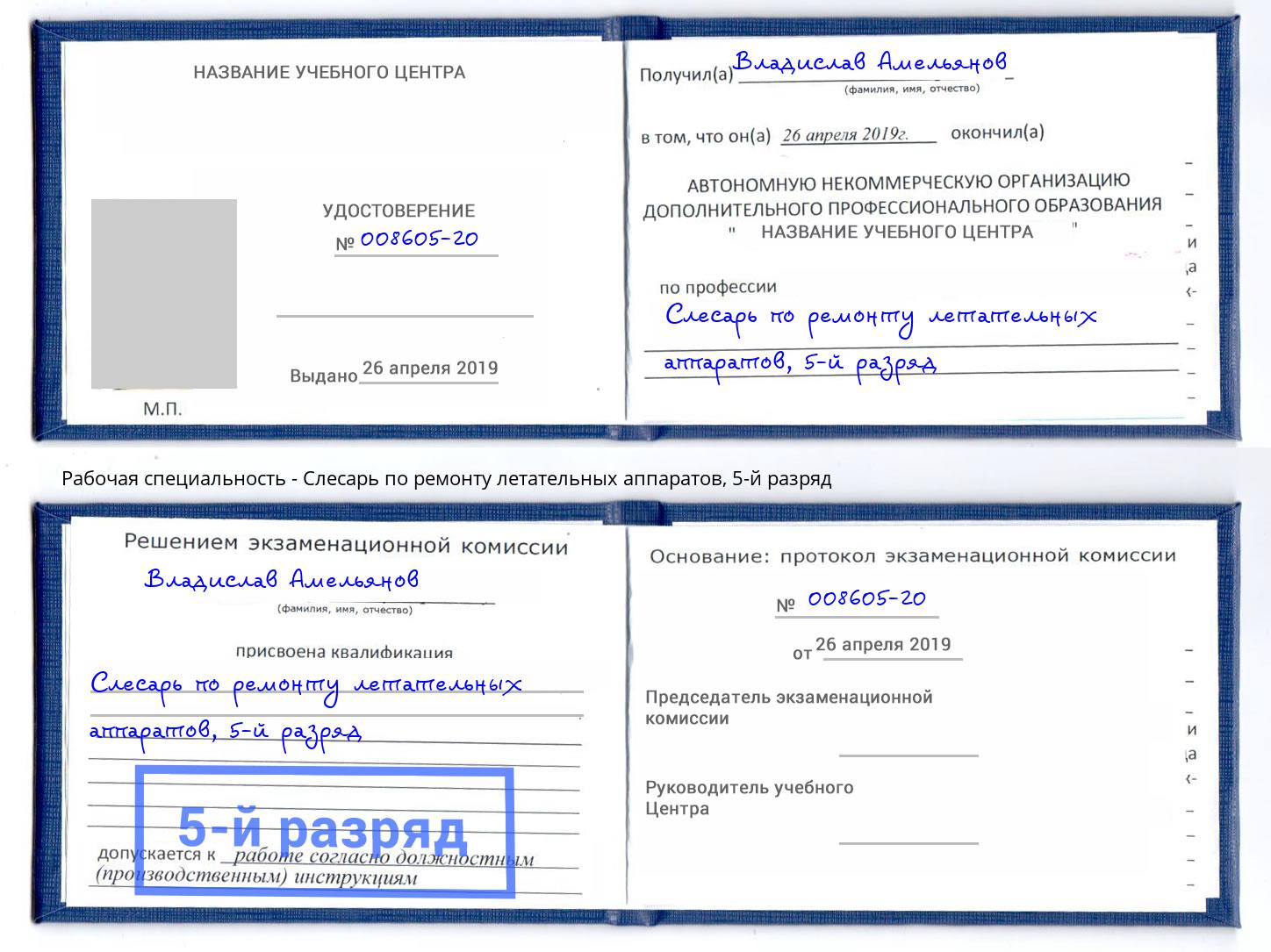 корочка 5-й разряд Слесарь по ремонту летательных аппаратов Старый Оскол