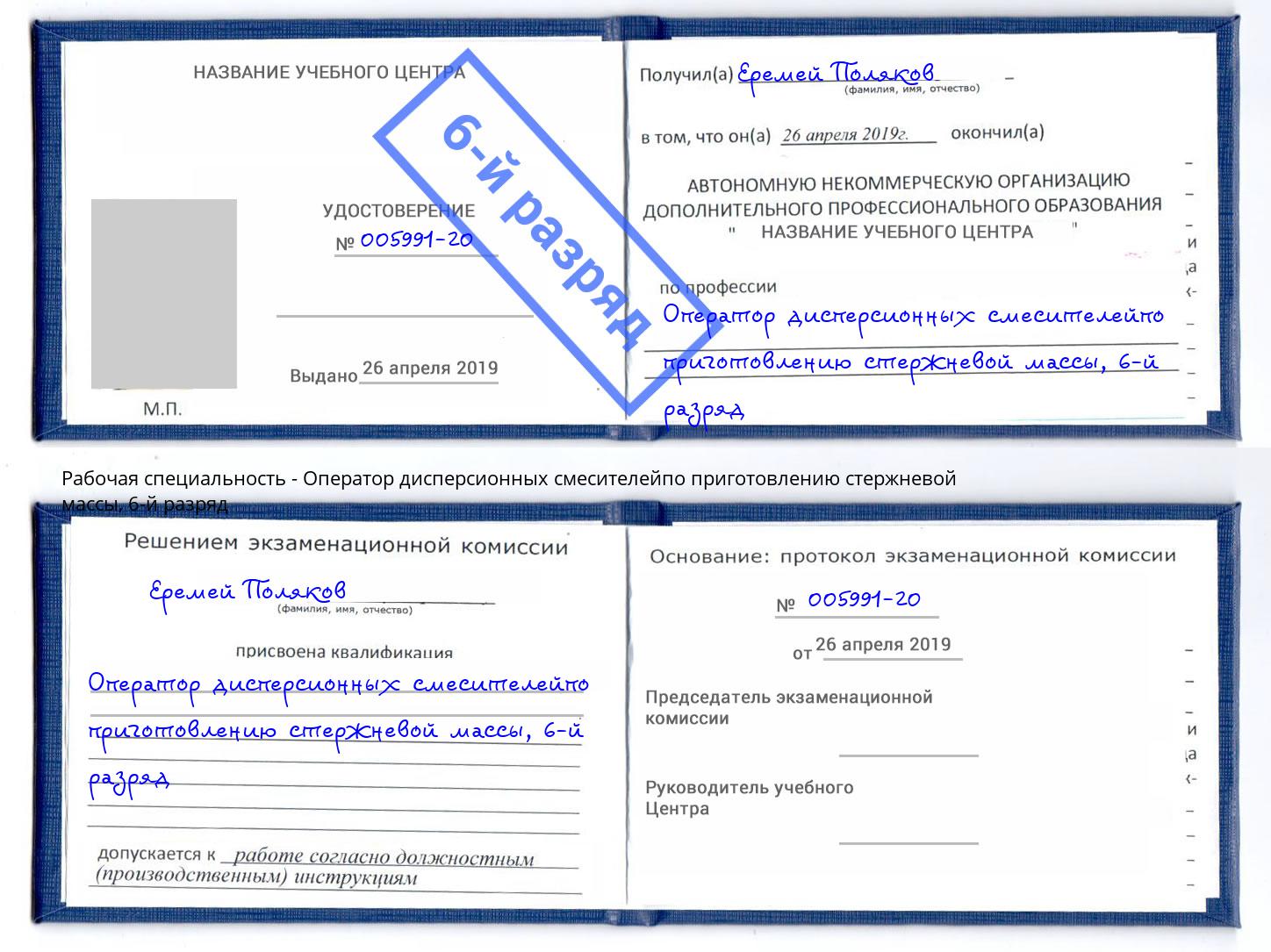 корочка 6-й разряд Оператор дисперсионных смесителейпо приготовлению стержневой массы Старый Оскол