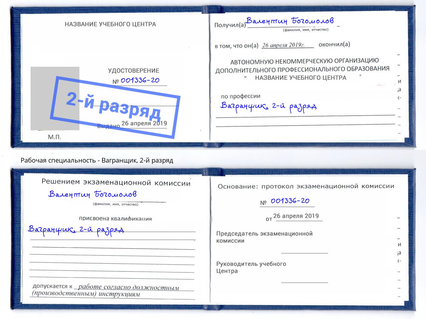 корочка 2-й разряд Вагранщик Старый Оскол