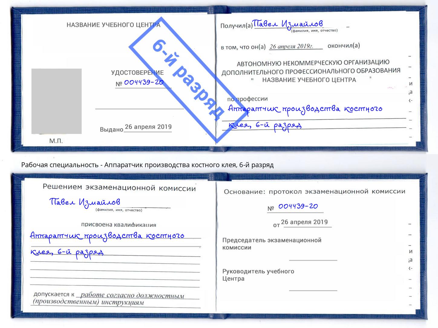 корочка 6-й разряд Аппаратчик производства костного клея Старый Оскол