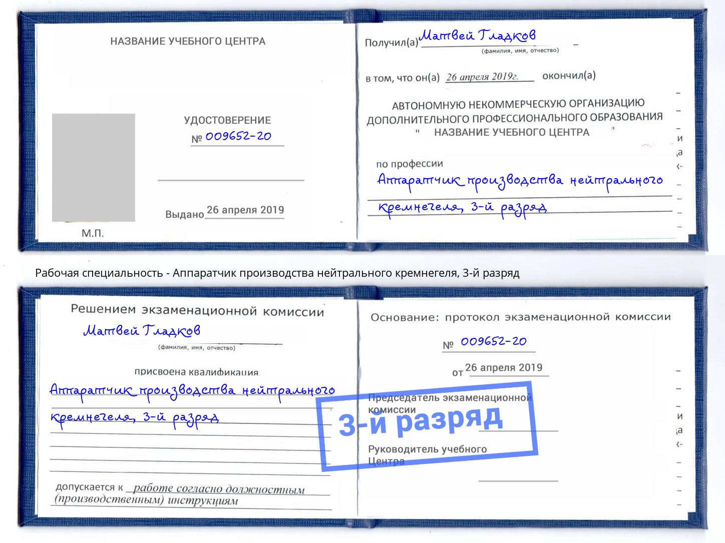корочка 3-й разряд Аппаратчик производства нейтрального кремнегеля Старый Оскол