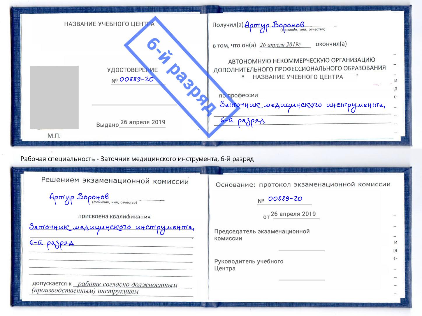 корочка 6-й разряд Заточник медицинского инструмента Старый Оскол