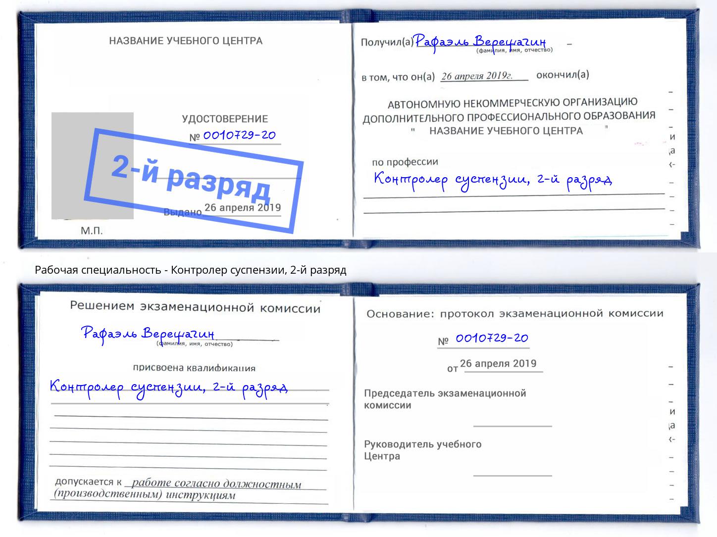 корочка 2-й разряд Контролер суспензии Старый Оскол