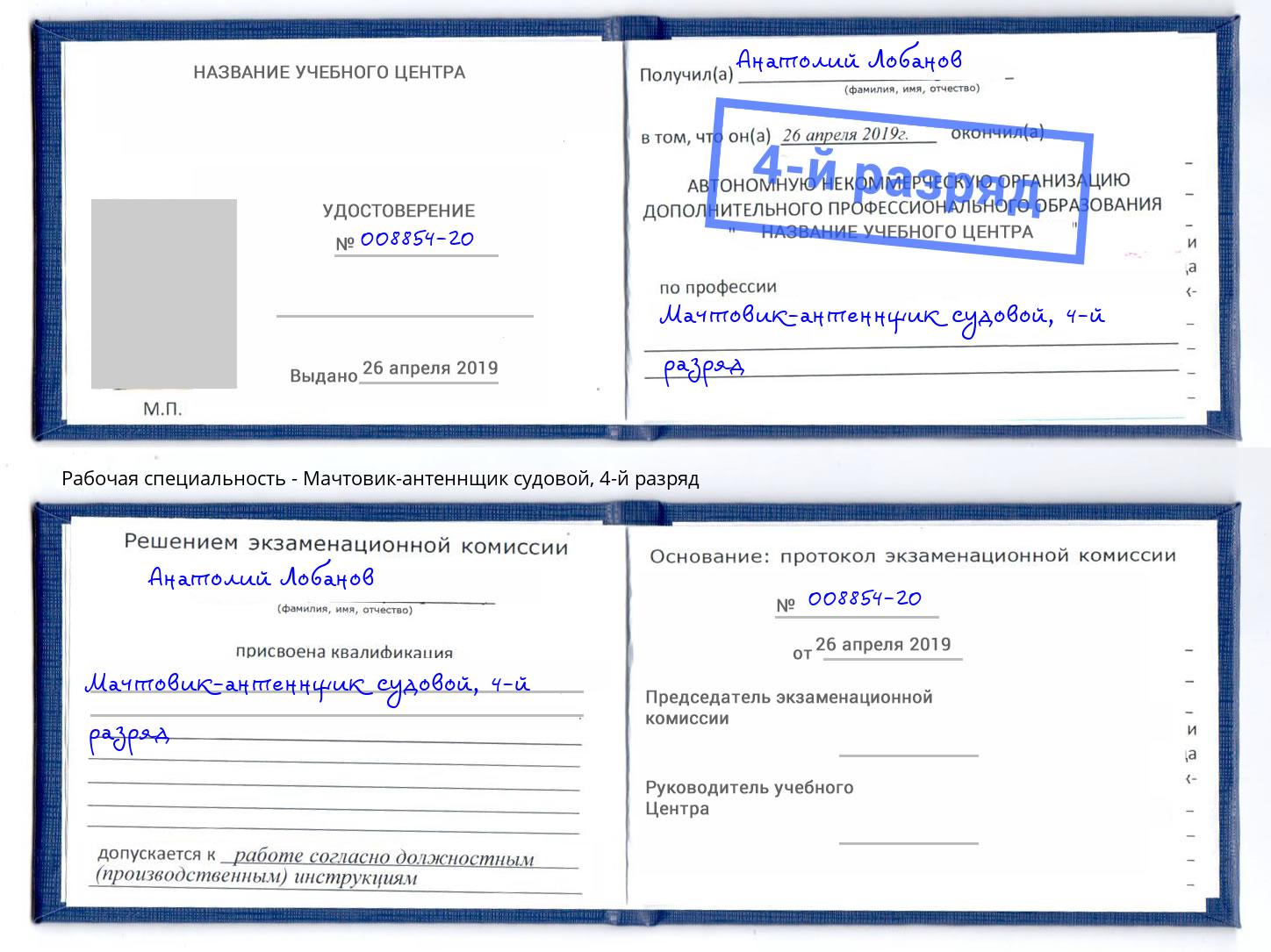 корочка 4-й разряд Мачтовик-антеннщик судовой Старый Оскол