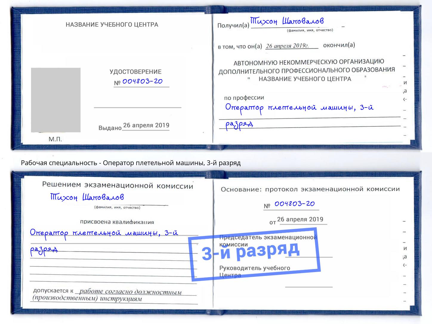 корочка 3-й разряд Оператор плетельной машины Старый Оскол