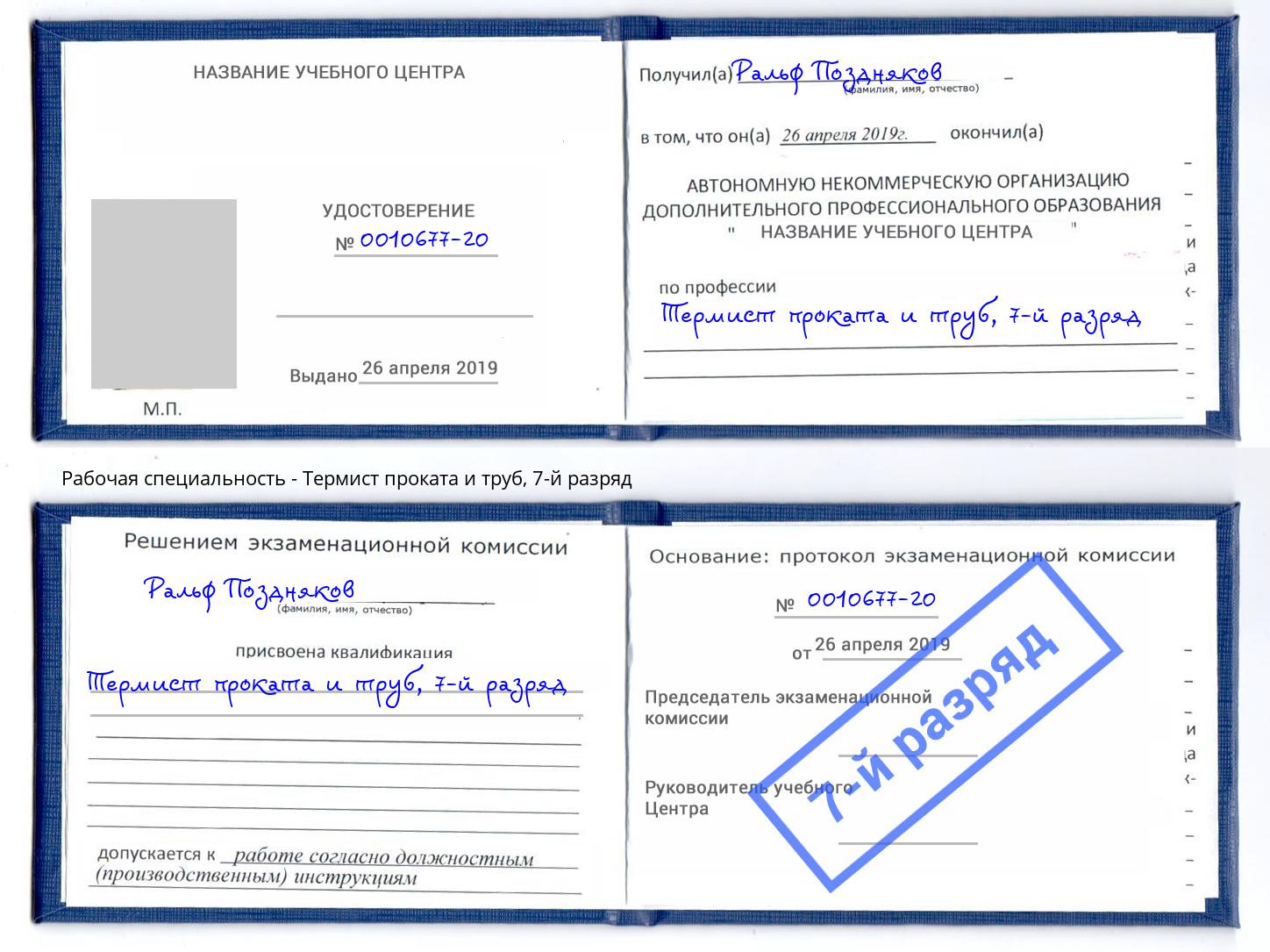 корочка 7-й разряд Термист проката и труб Старый Оскол