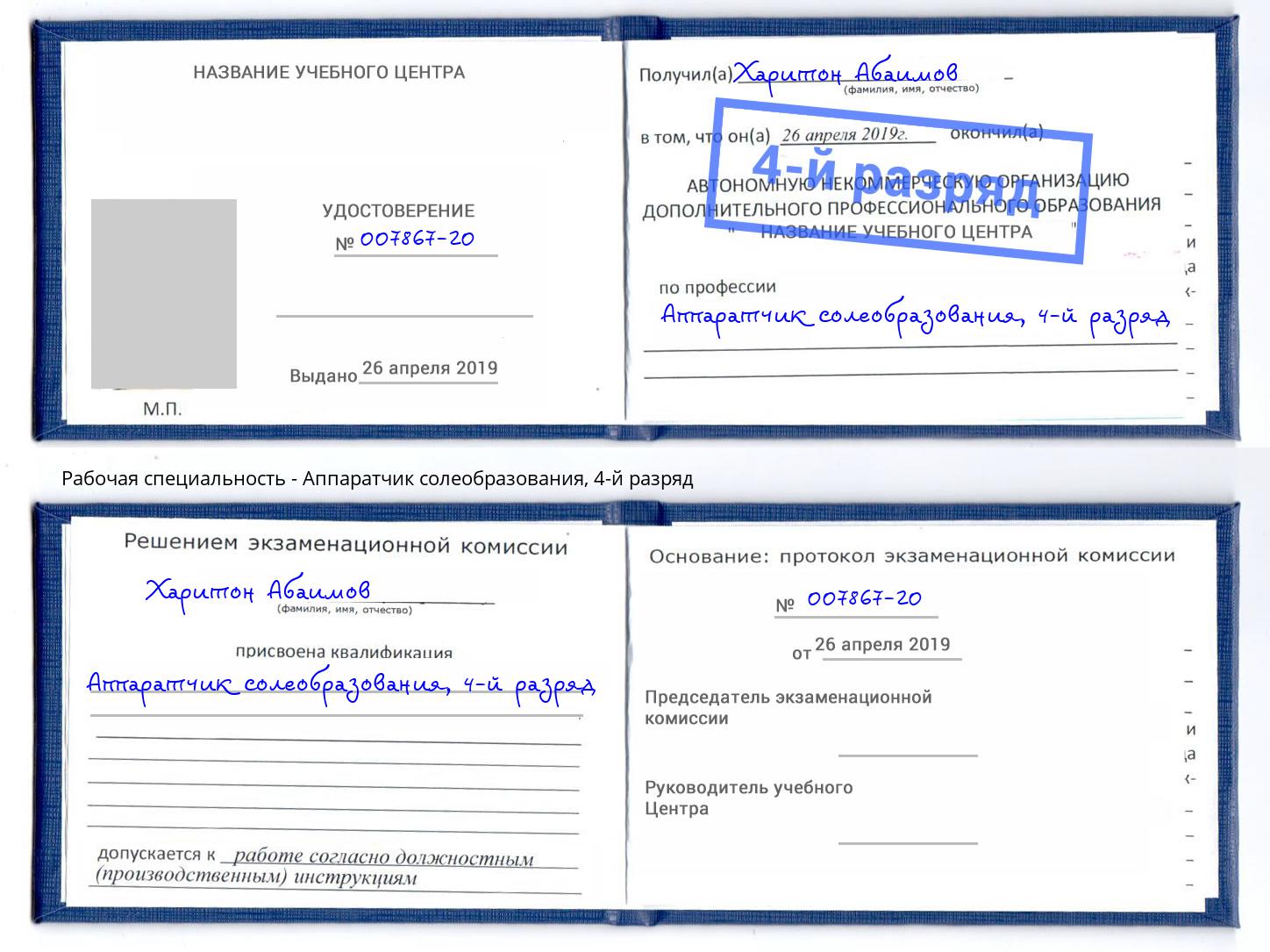 корочка 4-й разряд Аппаратчик солеобразования Старый Оскол