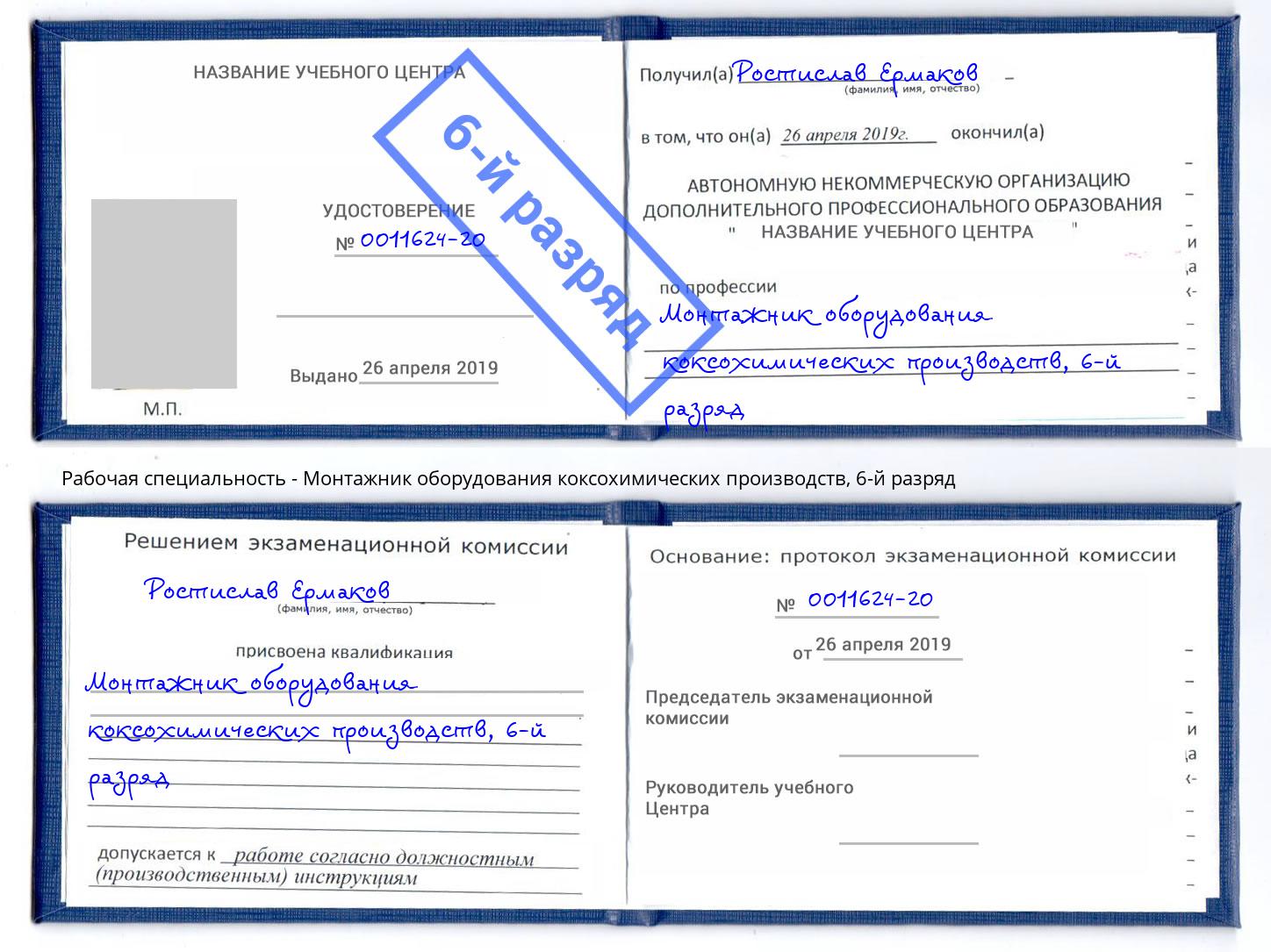 корочка 6-й разряд Монтажник оборудования коксохимических производств Старый Оскол