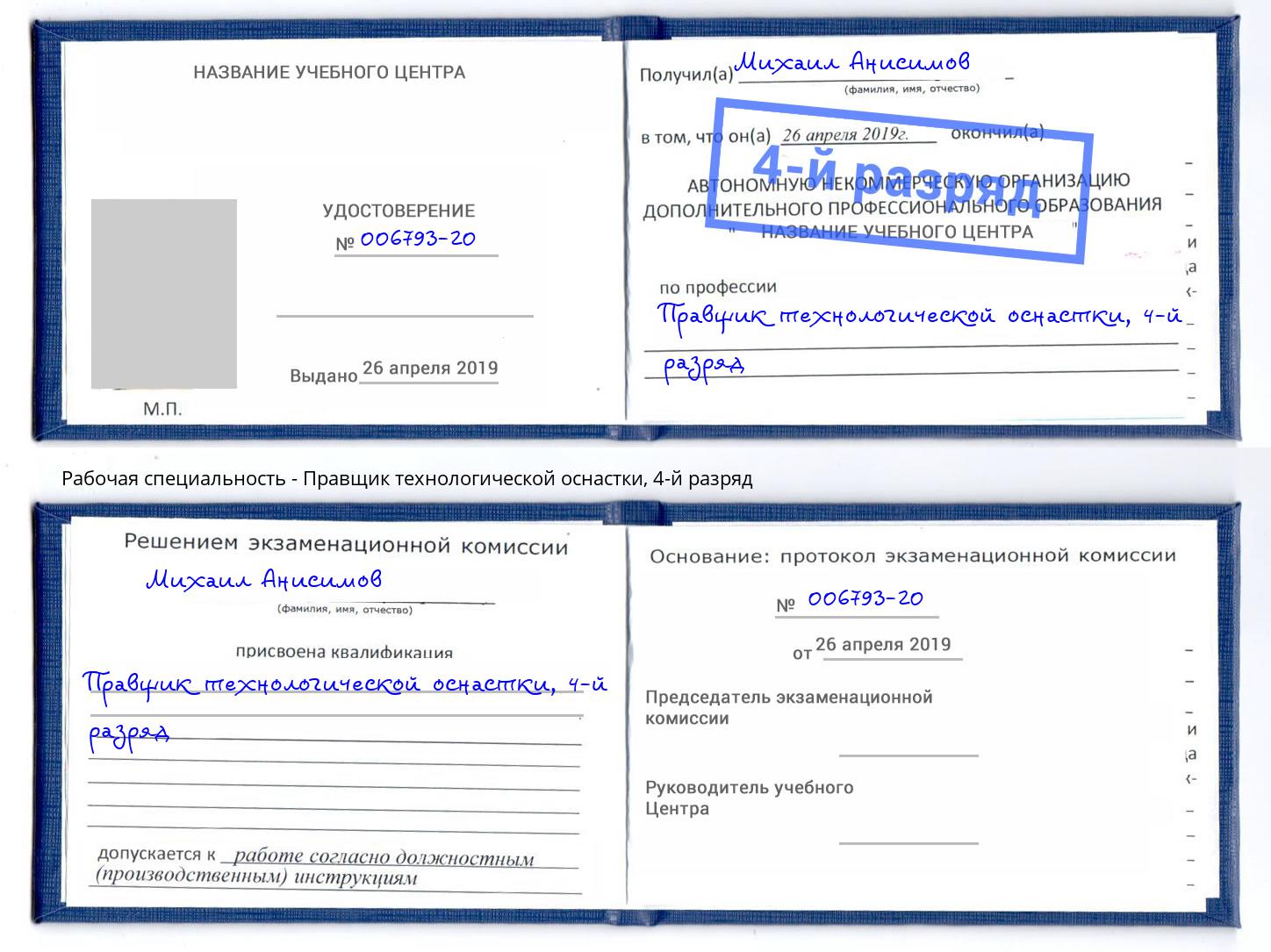 корочка 4-й разряд Правщик технологической оснастки Старый Оскол