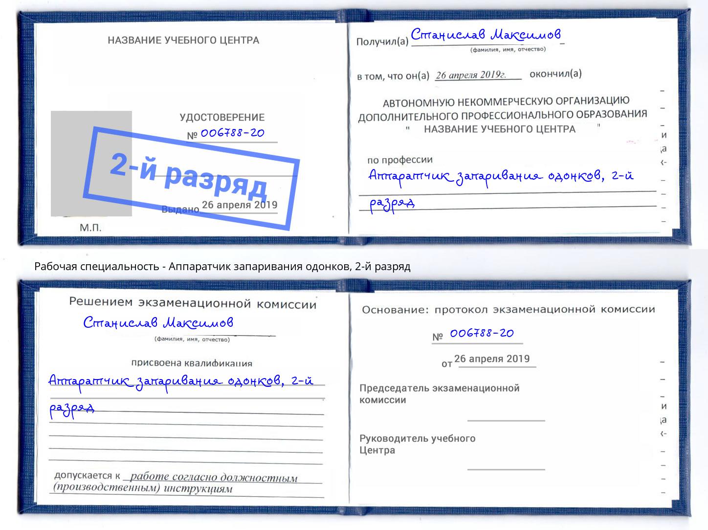 корочка 2-й разряд Аппаратчик запаривания одонков Старый Оскол