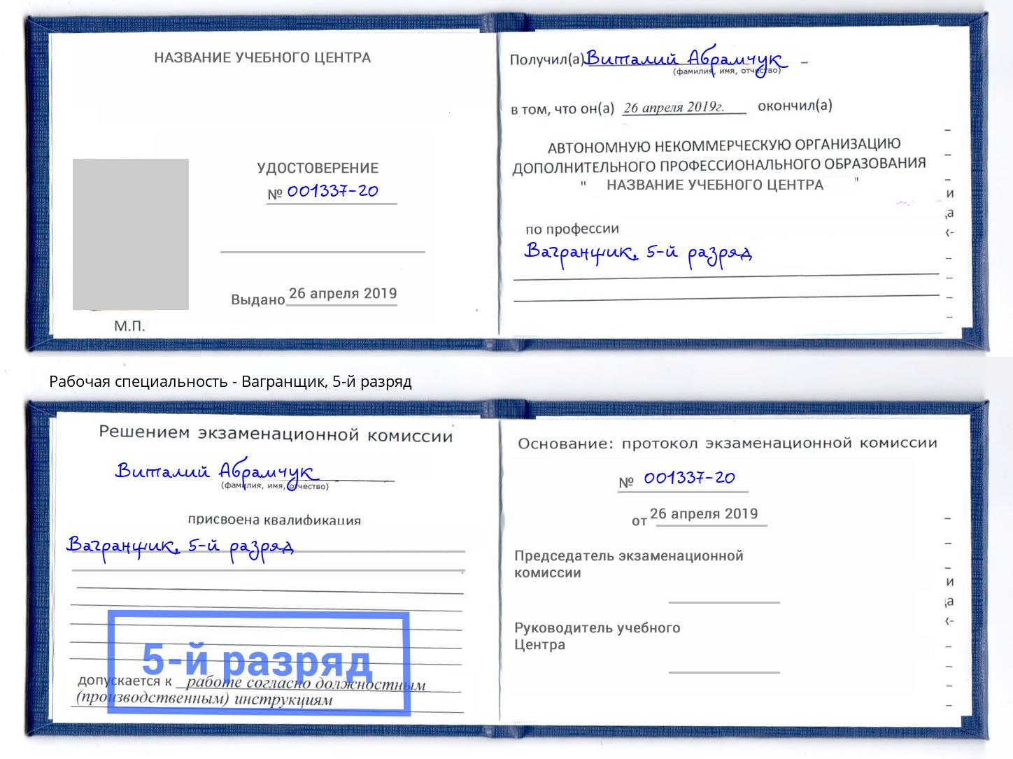 корочка 5-й разряд Вагранщик Старый Оскол