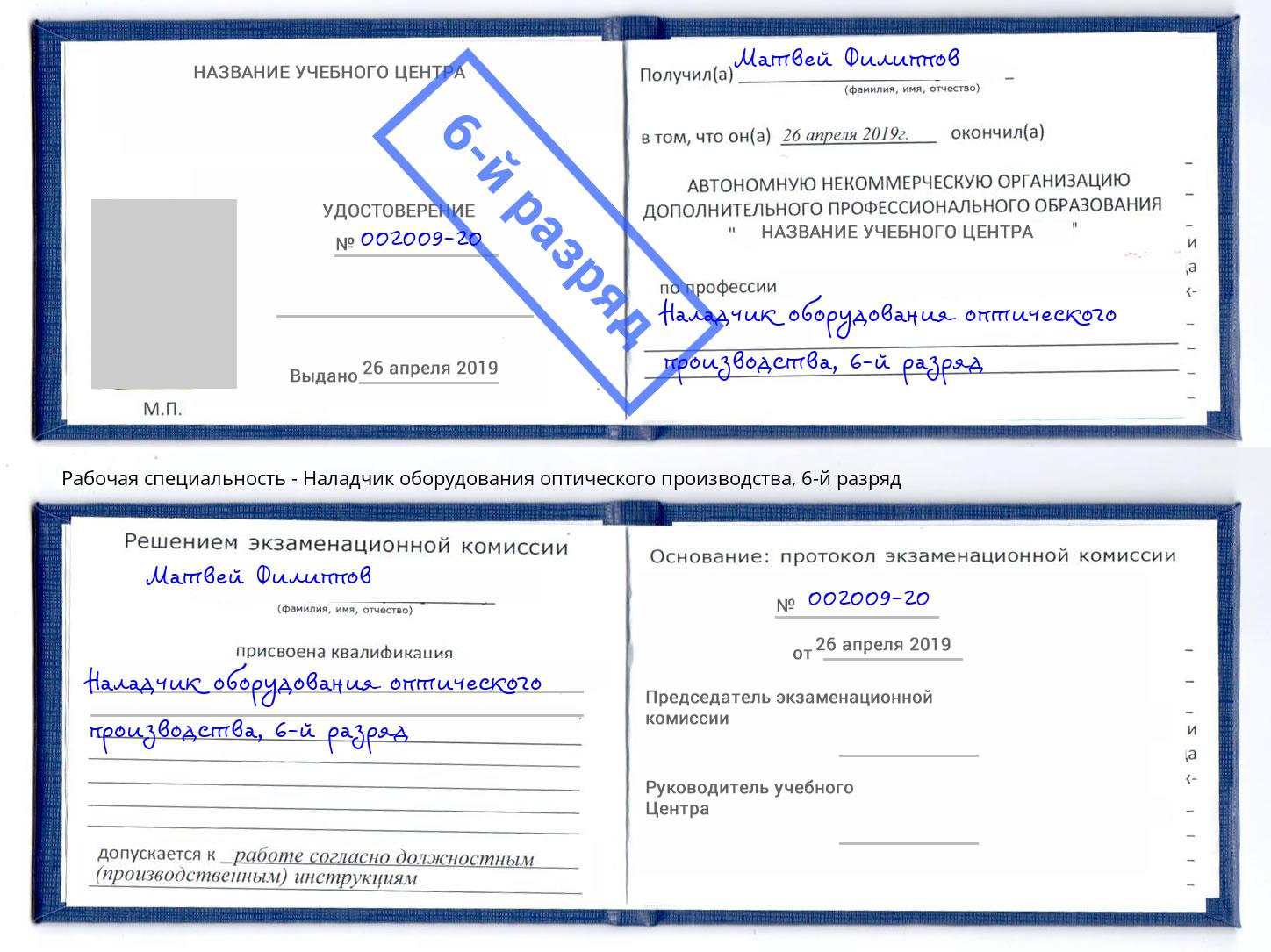 корочка 6-й разряд Наладчик оборудования оптического производства Старый Оскол