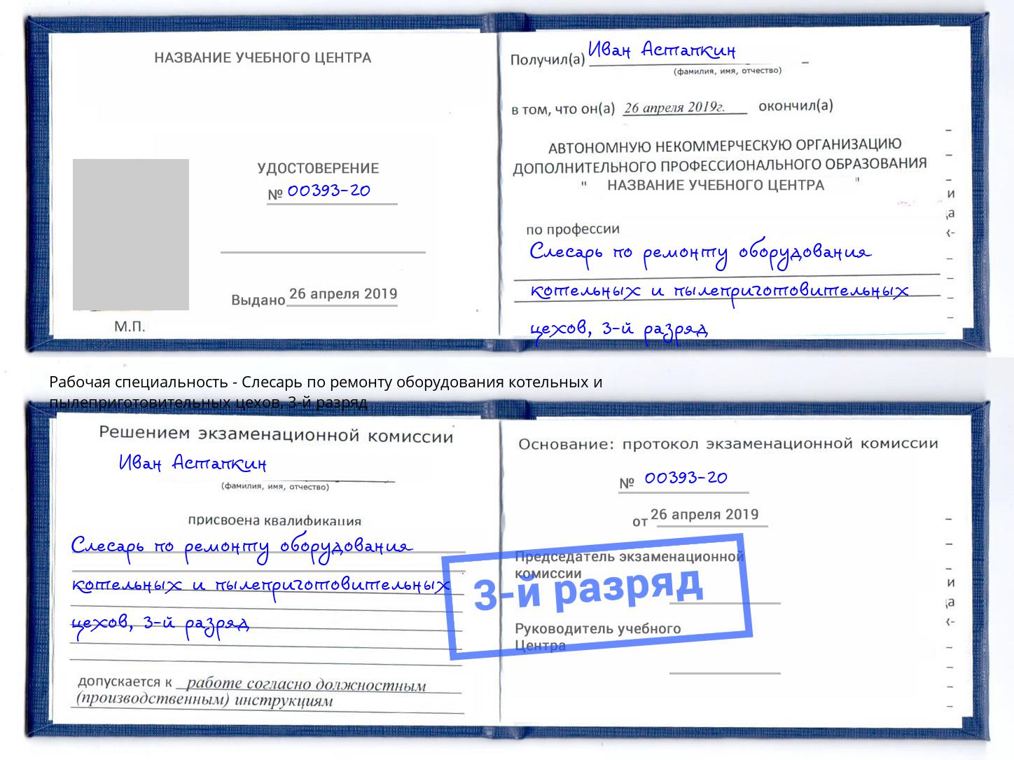 корочка 3-й разряд Слесарь по ремонту оборудования котельных и пылеприготовительных цехов Старый Оскол