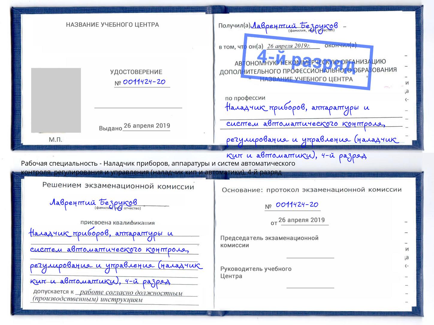 корочка 4-й разряд Наладчик приборов, аппаратуры и систем автоматического контроля, регулирования и управления (наладчик кип и автоматики) Старый Оскол