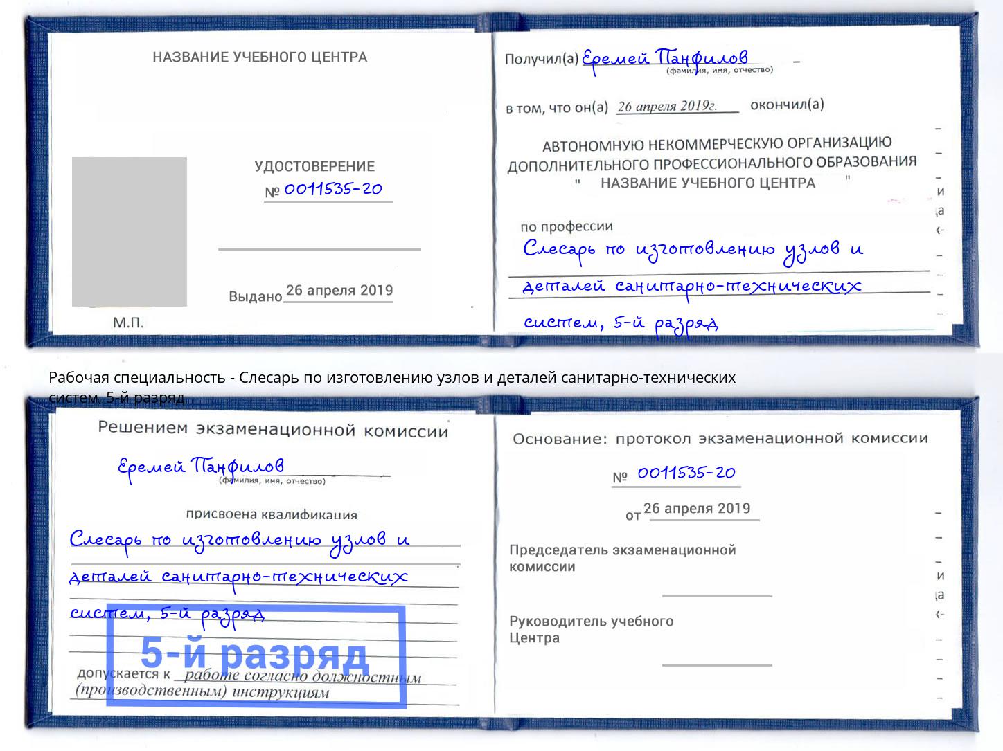 корочка 5-й разряд Слесарь по изготовлению узлов и деталей санитарно-технических систем Старый Оскол