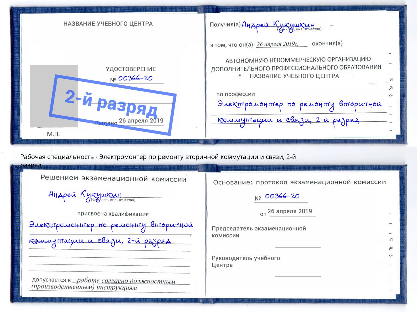 корочка 2-й разряд Электромонтер по ремонту вторичной коммутации и связи Старый Оскол