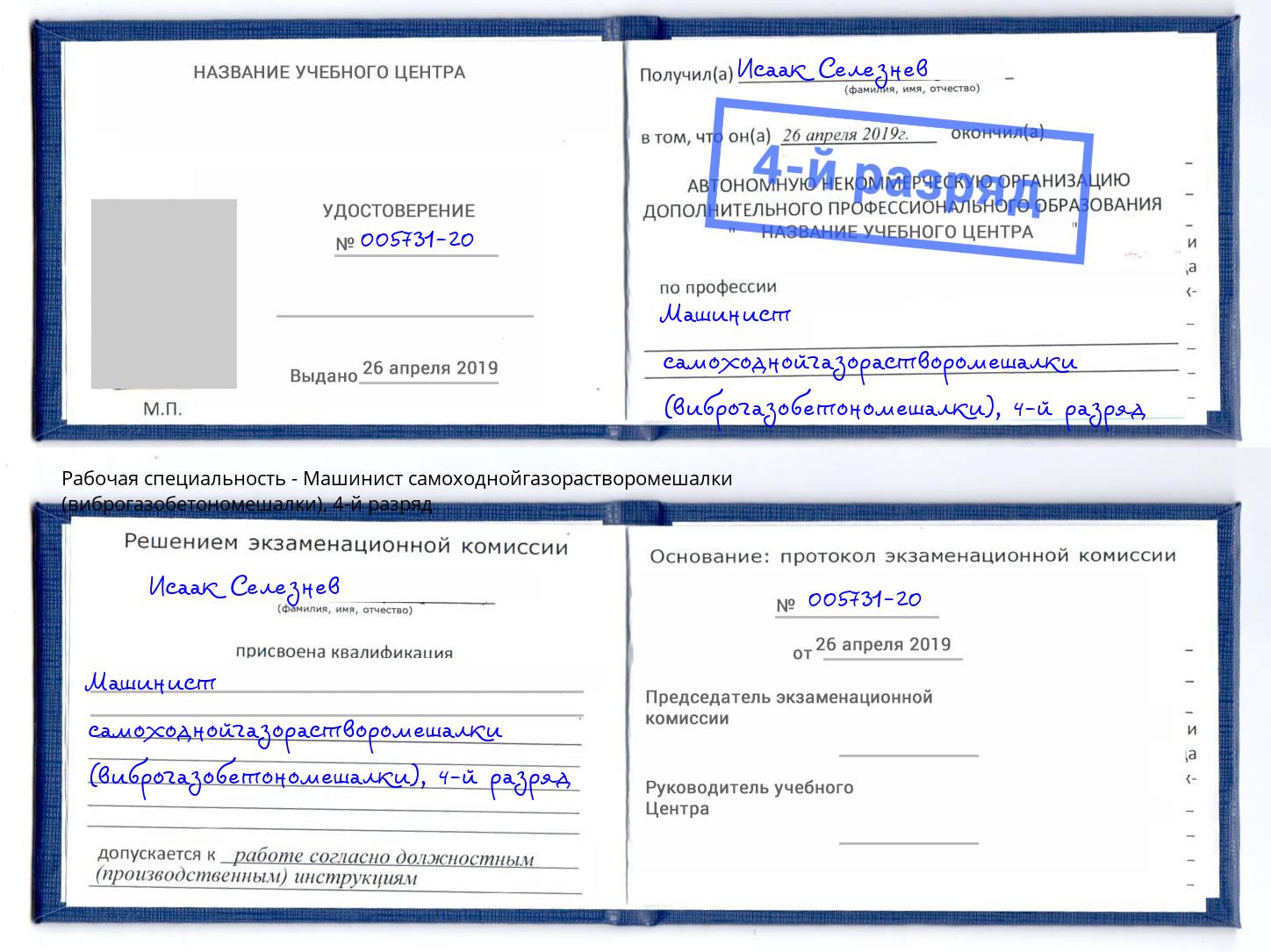 корочка 4-й разряд Машинист самоходнойгазорастворомешалки (виброгазобетономешалки) Старый Оскол