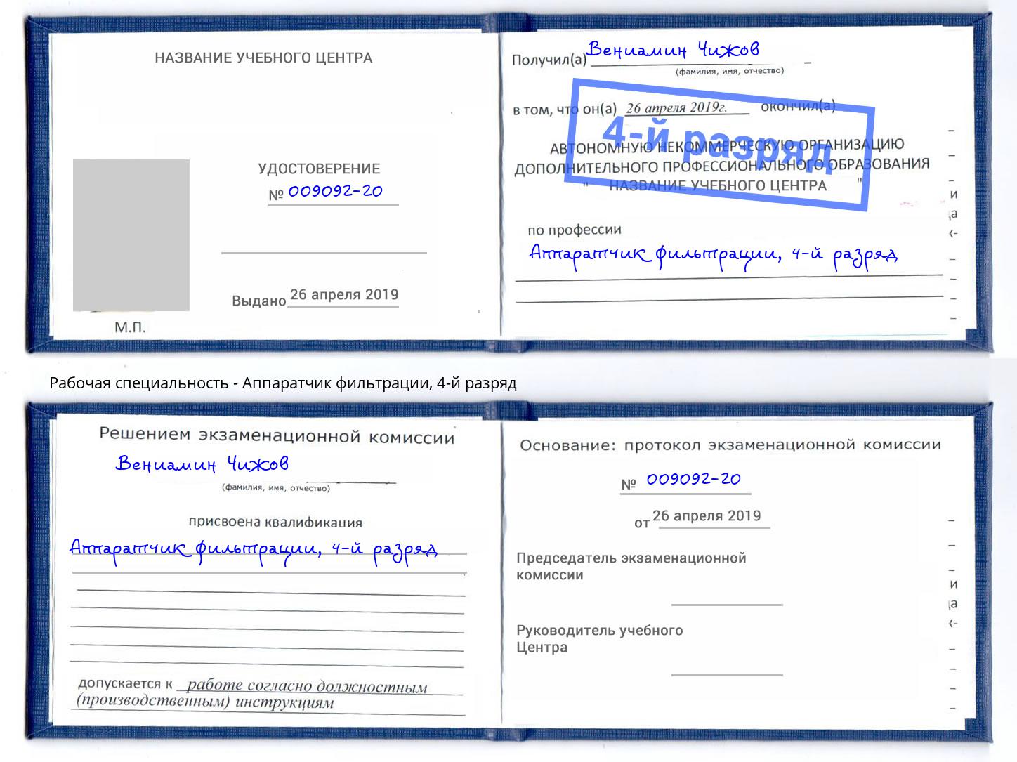 корочка 4-й разряд Аппаратчик фильтрации Старый Оскол