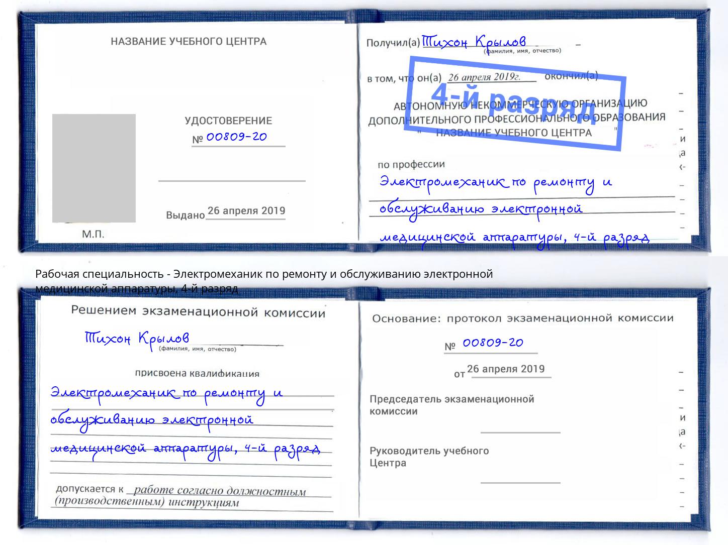 корочка 4-й разряд Электромеханик по ремонту и обслуживанию электронной медицинской аппаратуры Старый Оскол