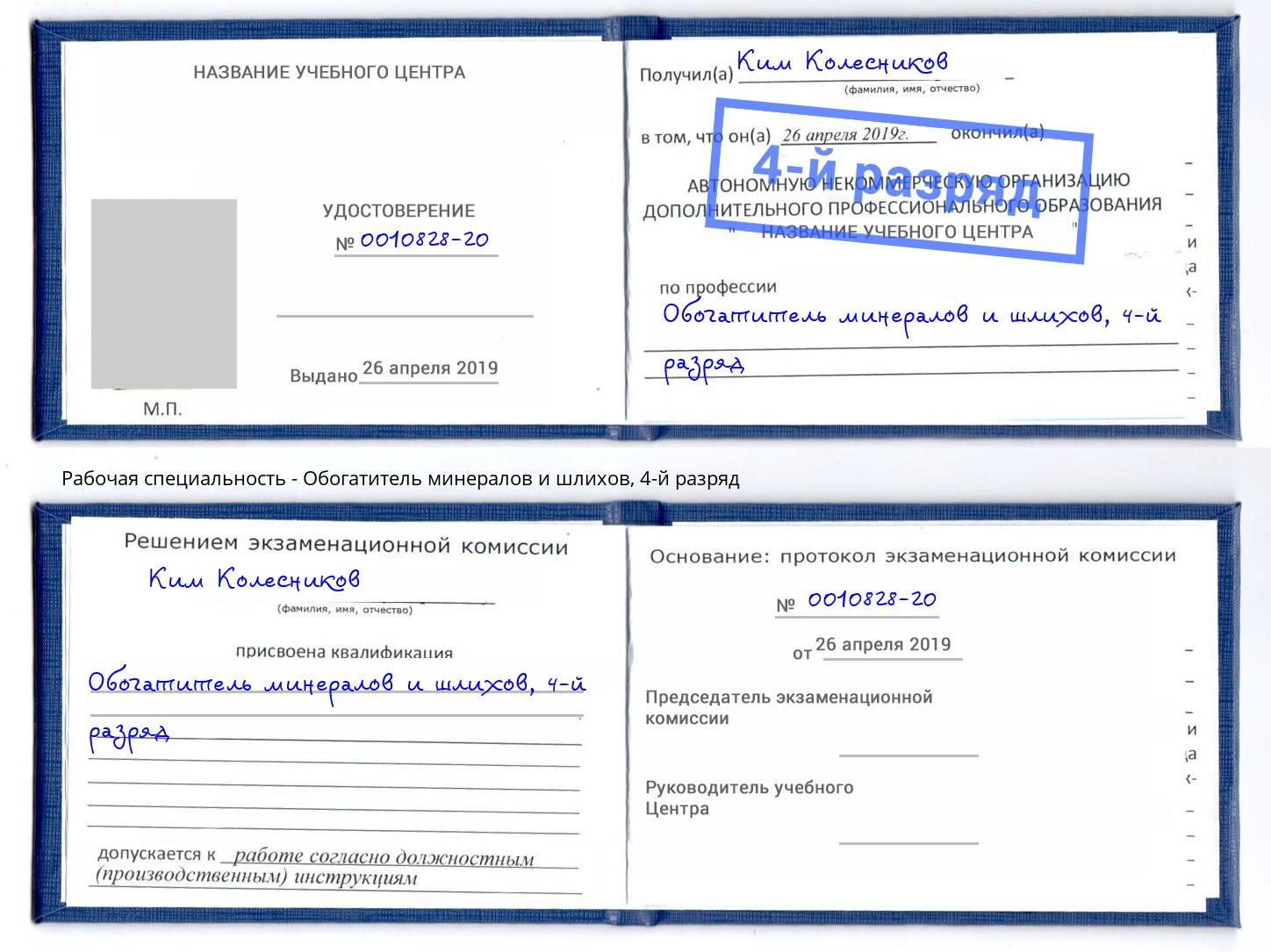 корочка 4-й разряд Обогатитель минералов и шлихов Старый Оскол