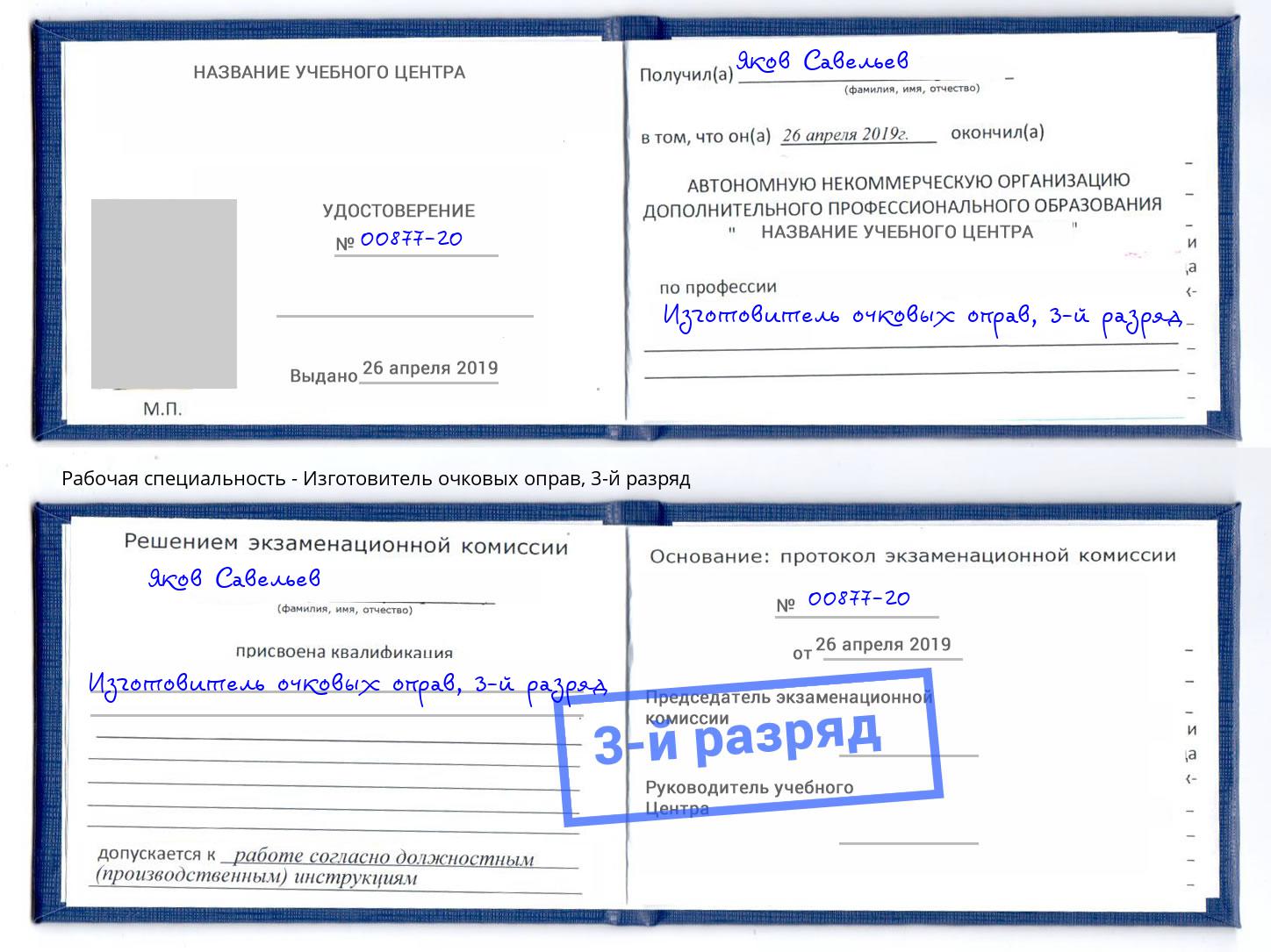 корочка 3-й разряд Изготовитель очковых оправ Старый Оскол