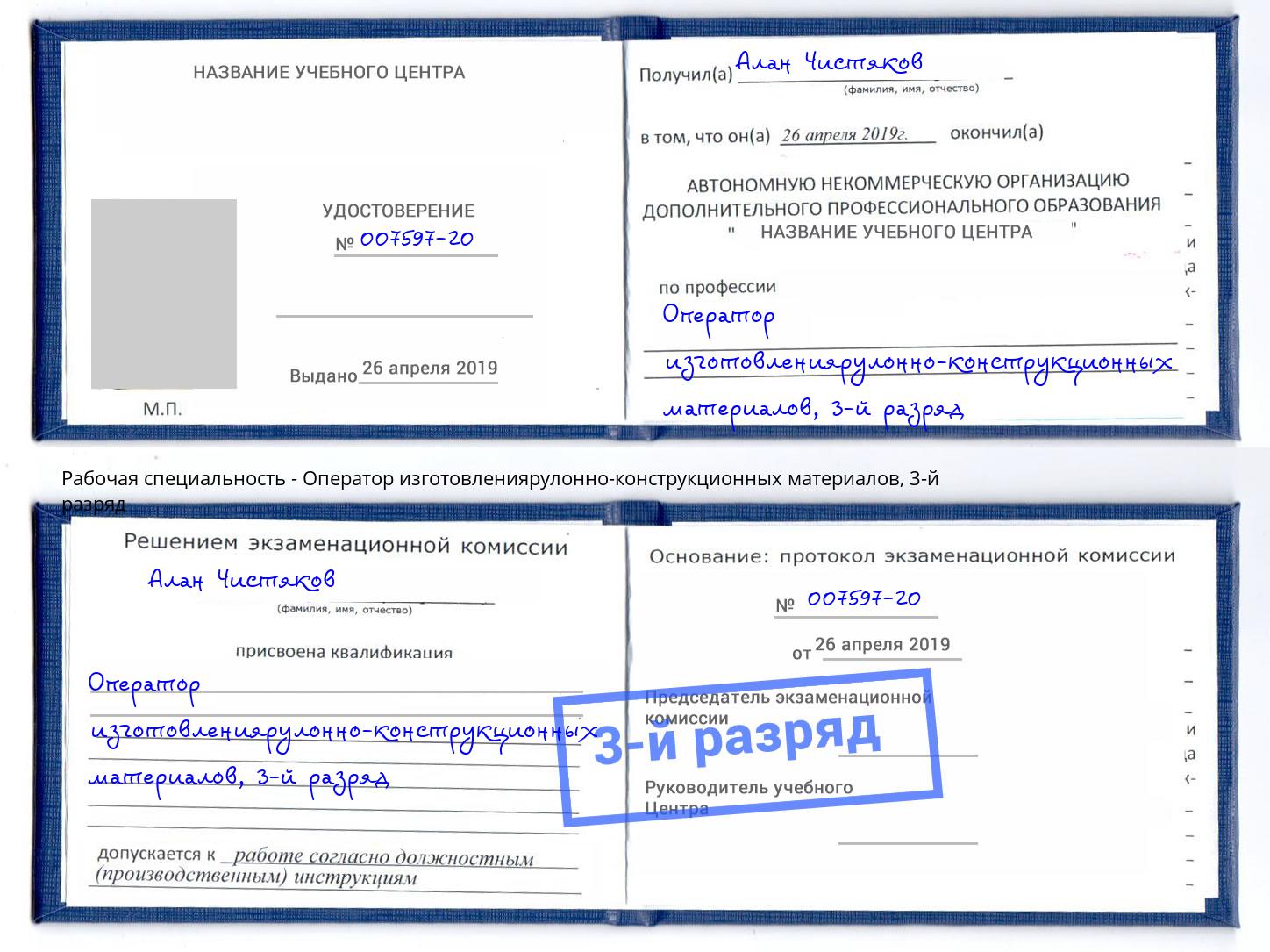 корочка 3-й разряд Оператор изготовлениярулонно-конструкционных материалов Старый Оскол