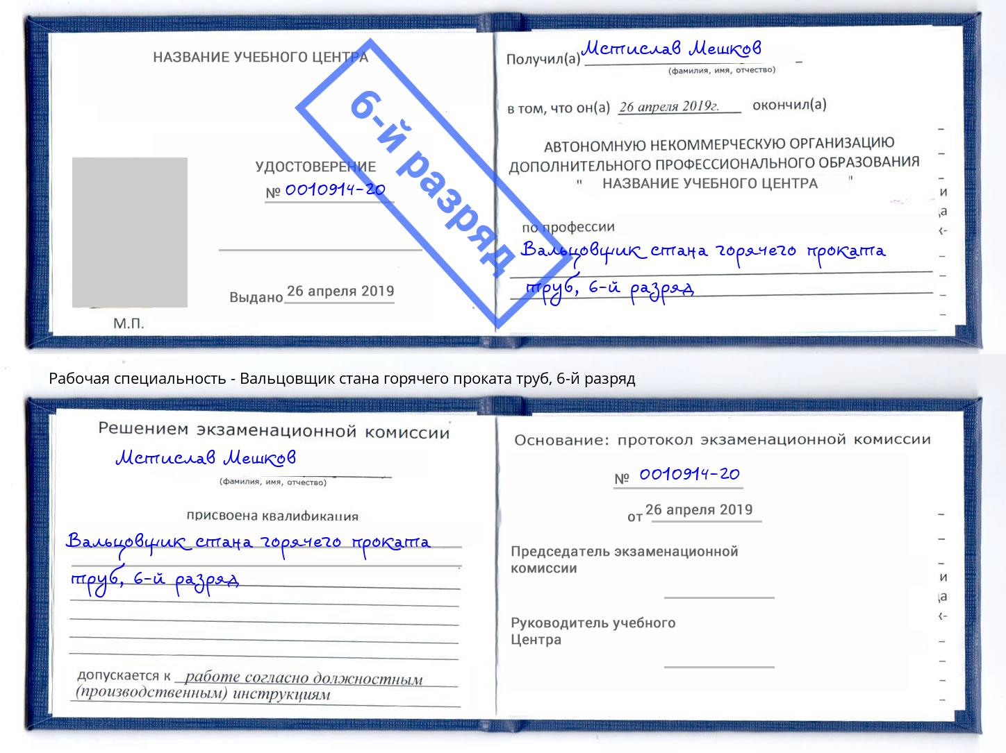 корочка 6-й разряд Вальцовщик стана горячего проката труб Старый Оскол